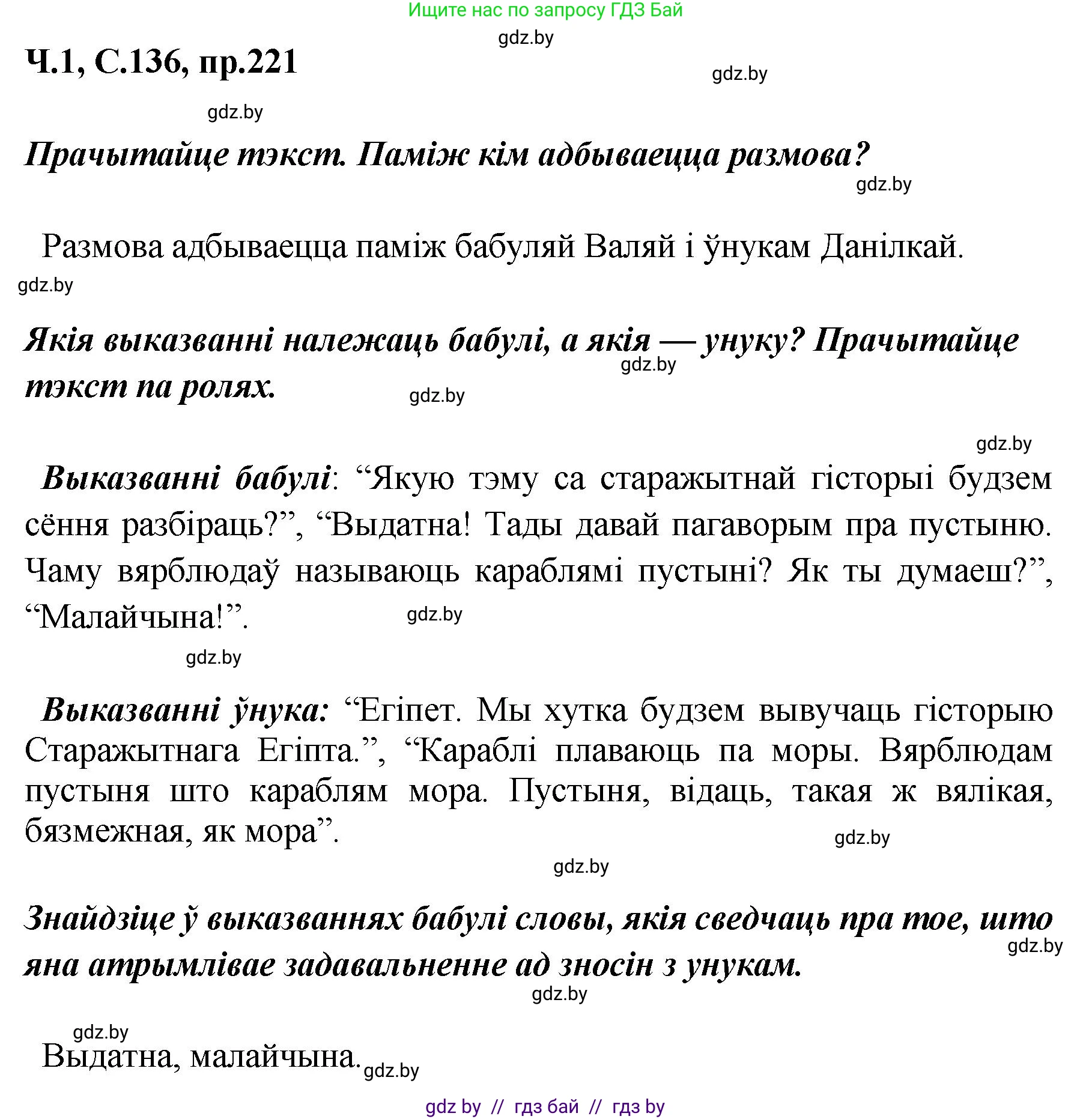 Белорусский язык (Беларуская мова), 5 класс Учебник, авторы: Валочка Ганна Міхайлаўна, Зелянко Вольга Уладзіміраўна, Мартынкевіч Святлана Васільеўна, Якуба Святлана Міхайлаўна, издательство Акадэмія адукацыі, Минск, 2024, голубого цвета, Частка 1, страница 136, номер 221, Решение