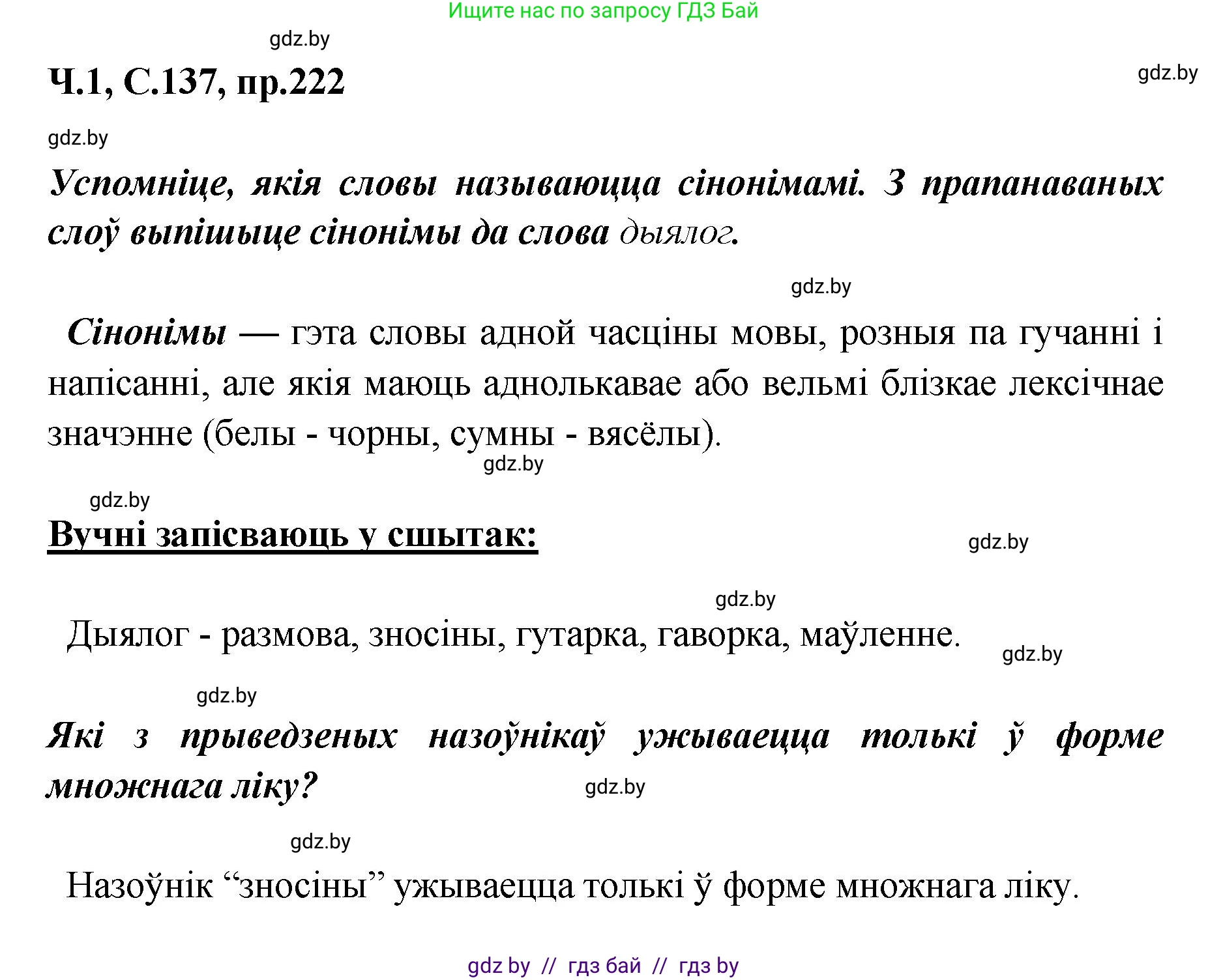 Белорусский язык (Беларуская мова), 5 класс Учебник, авторы: Валочка Ганна Міхайлаўна, Зелянко Вольга Уладзіміраўна, Мартынкевіч Святлана Васільеўна, Якуба Святлана Міхайлаўна, издательство Акадэмія адукацыі, Минск, 2024, голубого цвета, Частка 1, страница 137, номер 222, Решение