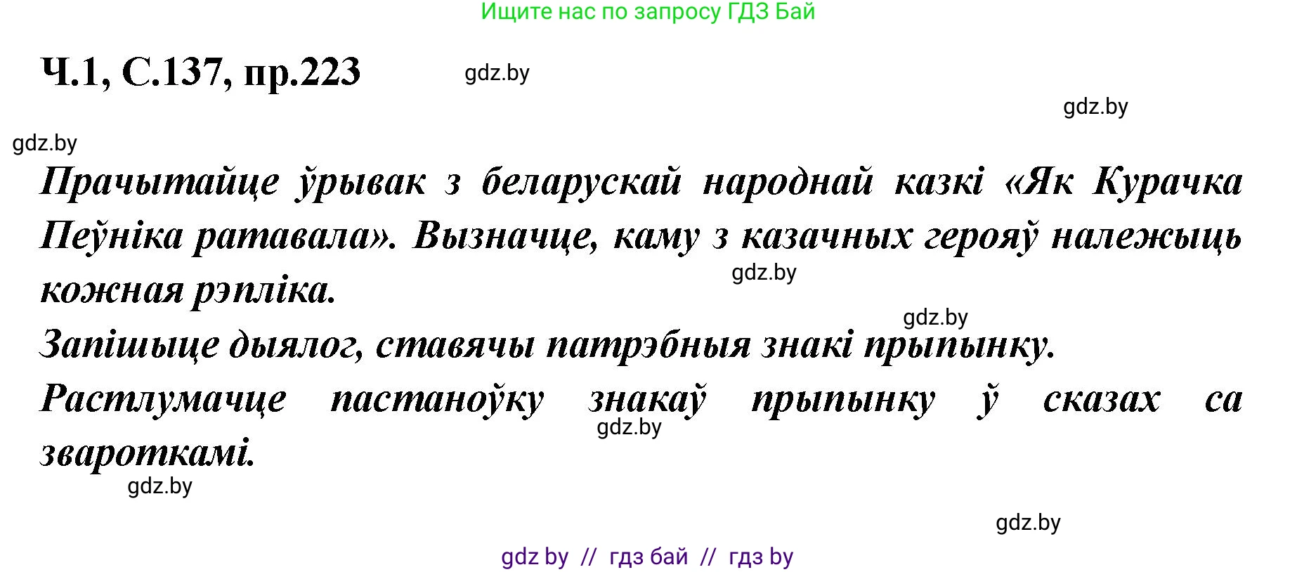 Белорусский язык (Беларуская мова), 5 класс Учебник, авторы: Валочка Ганна Міхайлаўна, Зелянко Вольга Уладзіміраўна, Мартынкевіч Святлана Васільеўна, Якуба Святлана Міхайлаўна, издательство Акадэмія адукацыі, Минск, 2024, голубого цвета, Частка 1, страница 137, номер 223, Решение