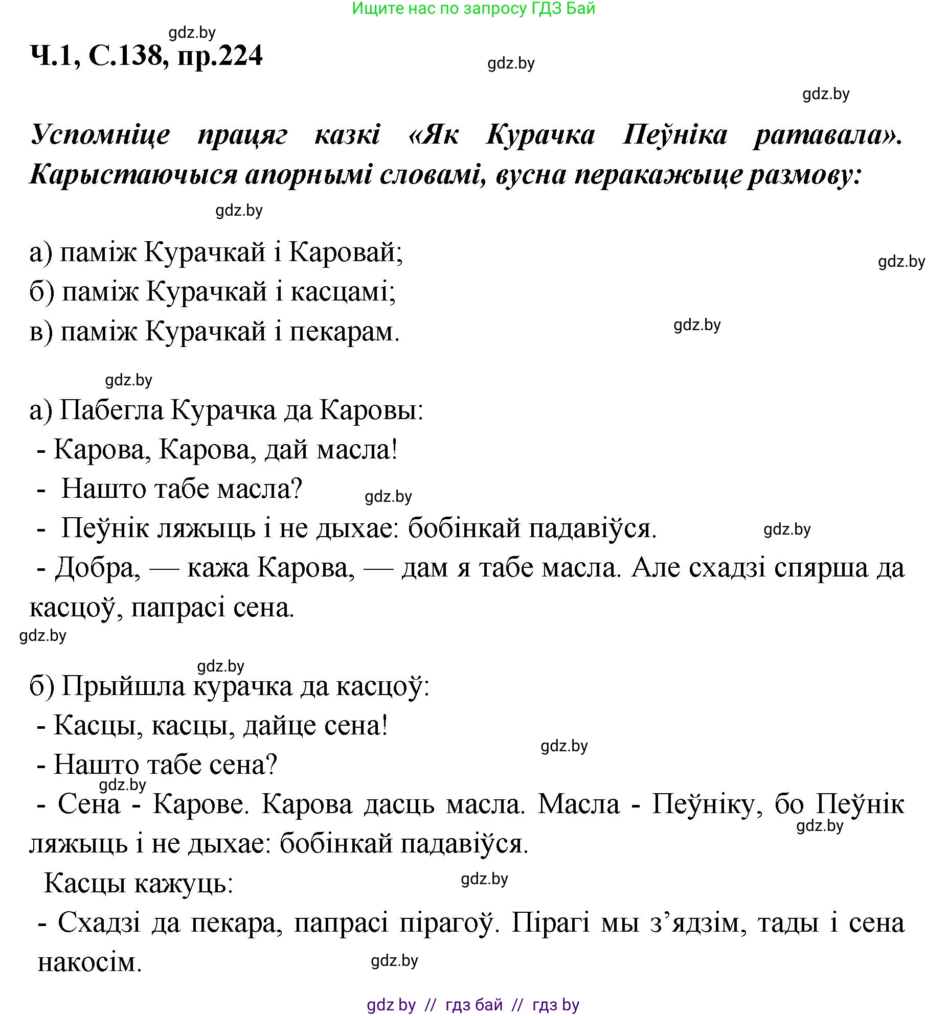 Белорусский язык (Беларуская мова), 5 класс Учебник, авторы: Валочка Ганна Міхайлаўна, Зелянко Вольга Уладзіміраўна, Мартынкевіч Святлана Васільеўна, Якуба Святлана Міхайлаўна, издательство Акадэмія адукацыі, Минск, 2024, голубого цвета, Частка 1, страница 138, номер 224, Решение
