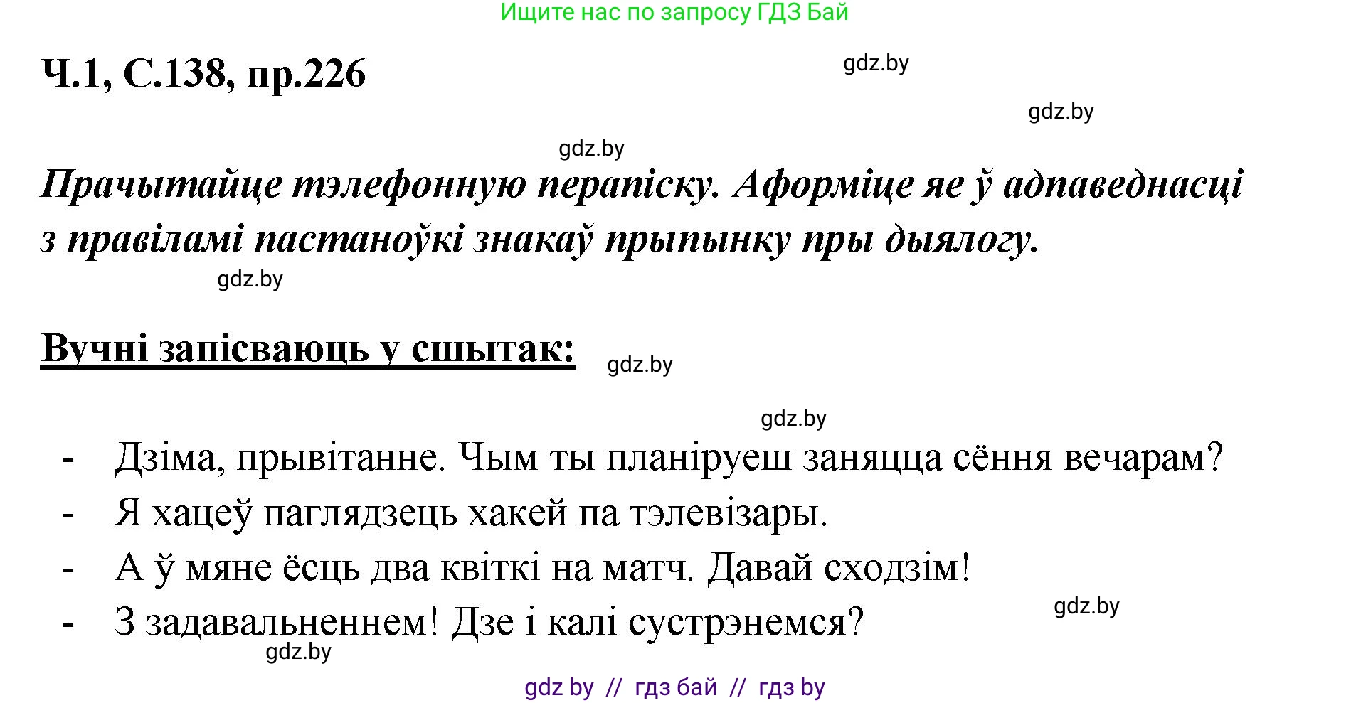 Белорусский язык (Беларуская мова), 5 класс Учебник, авторы: Валочка Ганна Міхайлаўна, Зелянко Вольга Уладзіміраўна, Мартынкевіч Святлана Васільеўна, Якуба Святлана Міхайлаўна, издательство Акадэмія адукацыі, Минск, 2024, голубого цвета, Частка 1, страница 138, номер 226, Решение
