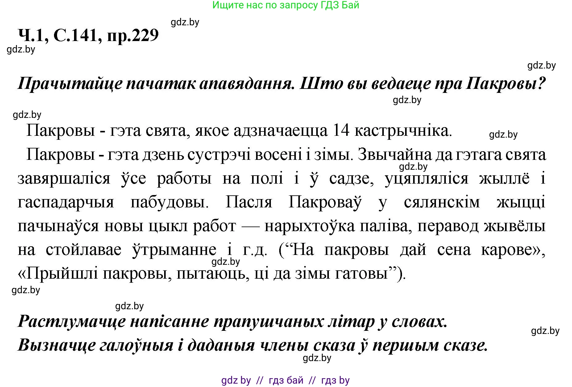 Белорусский язык (Беларуская мова), 5 класс Учебник, авторы: Валочка Ганна Міхайлаўна, Зелянко Вольга Уладзіміраўна, Мартынкевіч Святлана Васільеўна, Якуба Святлана Міхайлаўна, издательство Акадэмія адукацыі, Минск, 2024, голубого цвета, Частка 1, страница 141, номер 229, Решение