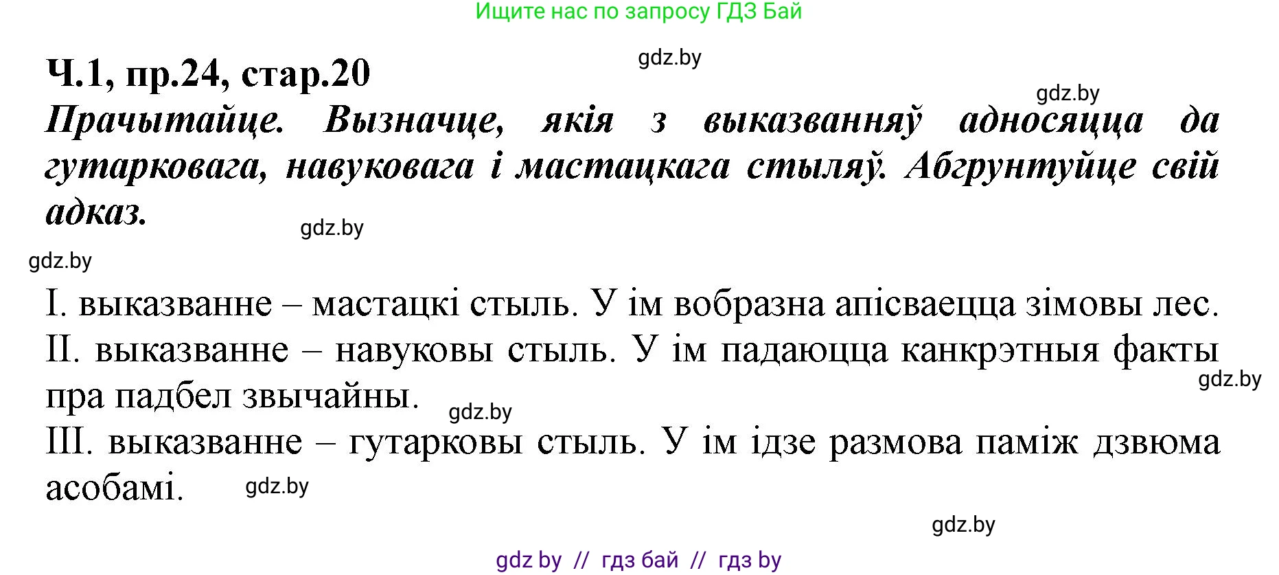 Белорусский язык (Беларуская мова), 5 класс Учебник, авторы: Валочка Ганна Міхайлаўна, Зелянко Вольга Уладзіміраўна, Мартынкевіч Святлана Васільеўна, Якуба Святлана Міхайлаўна, издательство Акадэмія адукацыі, Минск, 2024, голубого цвета, Частка 1, страница 20, номер 24, Решение