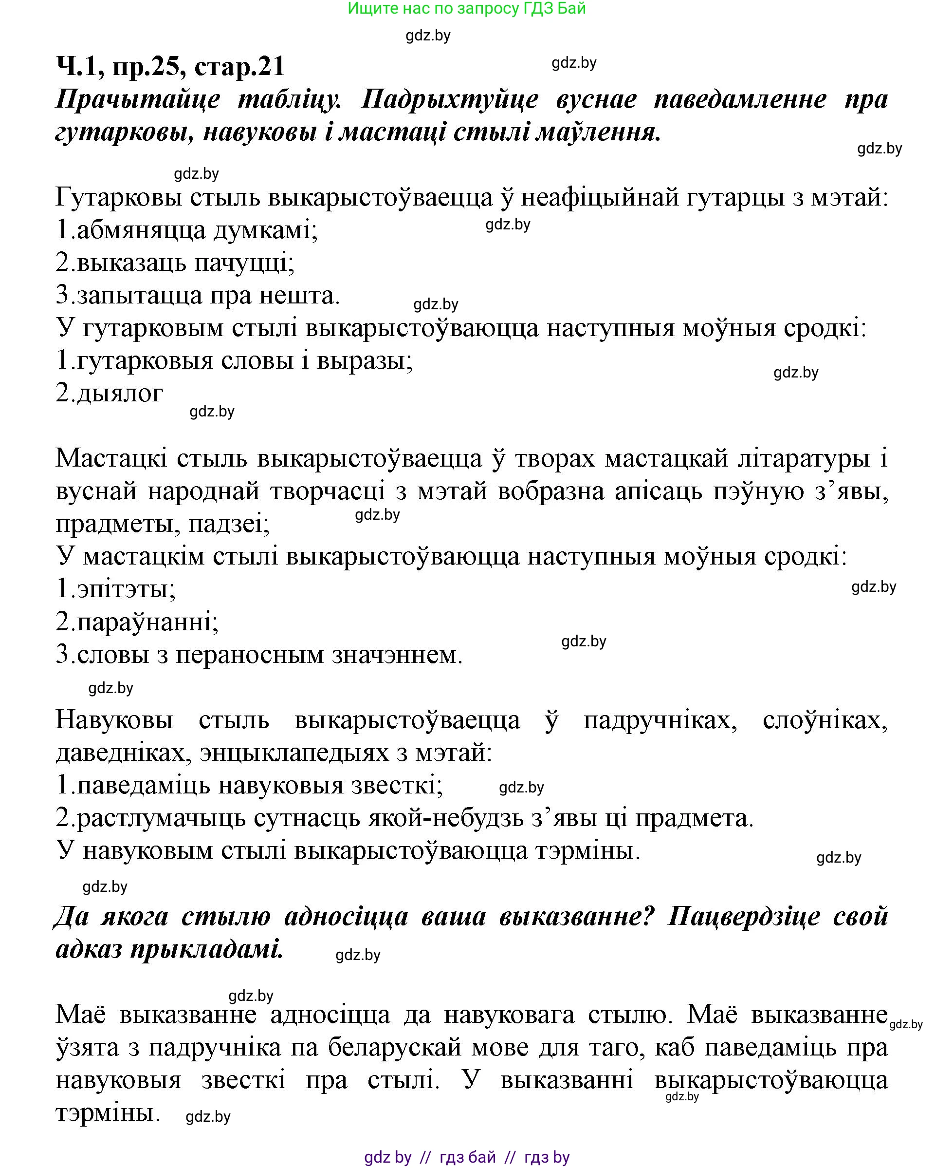 Белорусский язык (Беларуская мова), 5 класс Учебник, авторы: Валочка Ганна Міхайлаўна, Зелянко Вольга Уладзіміраўна, Мартынкевіч Святлана Васільеўна, Якуба Святлана Міхайлаўна, издательство Акадэмія адукацыі, Минск, 2024, голубого цвета, Частка 1, страница 21, номер 25, Решение