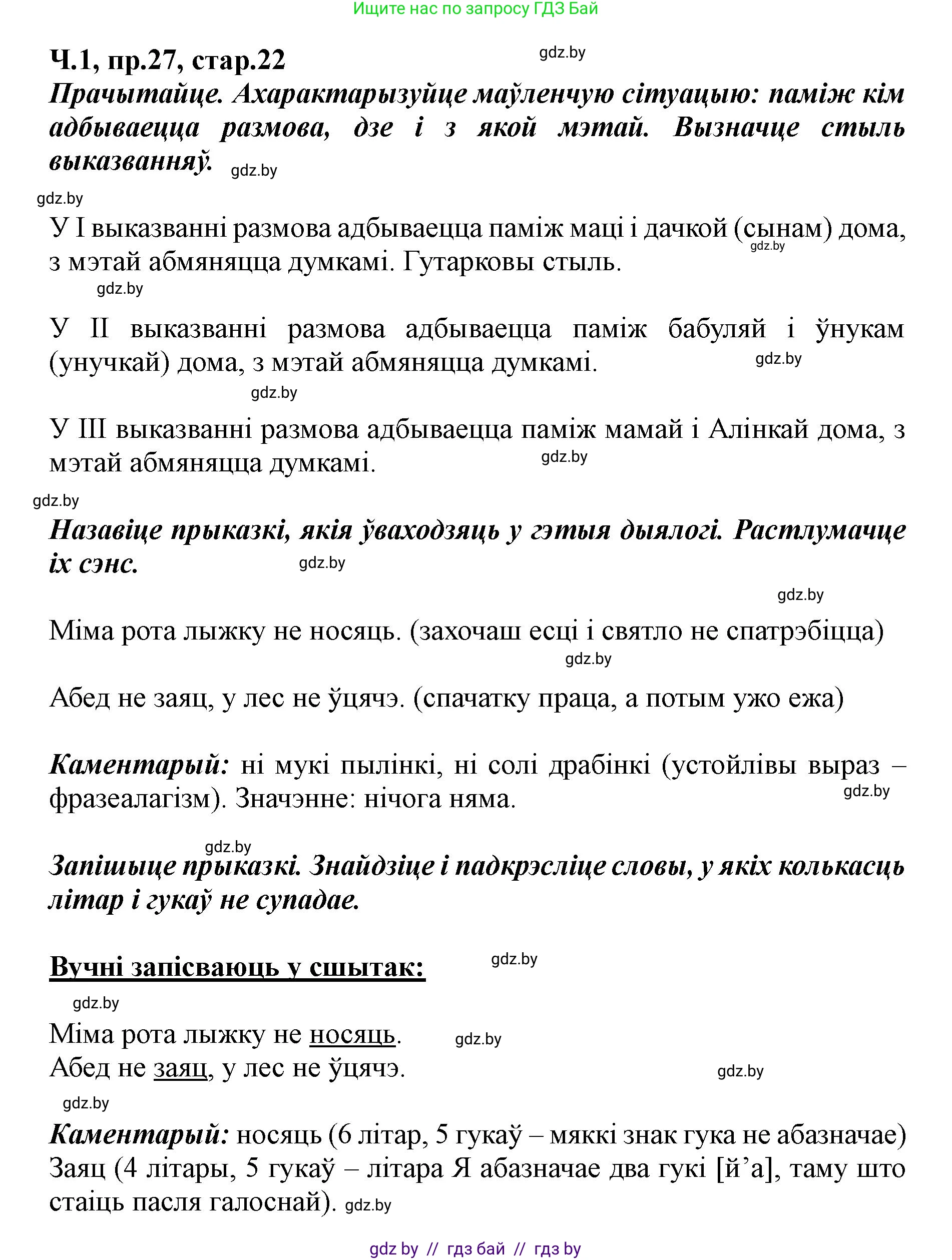 Белорусский язык (Беларуская мова), 5 класс Учебник, авторы: Валочка Ганна Міхайлаўна, Зелянко Вольга Уладзіміраўна, Мартынкевіч Святлана Васільеўна, Якуба Святлана Міхайлаўна, издательство Акадэмія адукацыі, Минск, 2024, голубого цвета, Частка 1, страница 22, номер 27, Решение