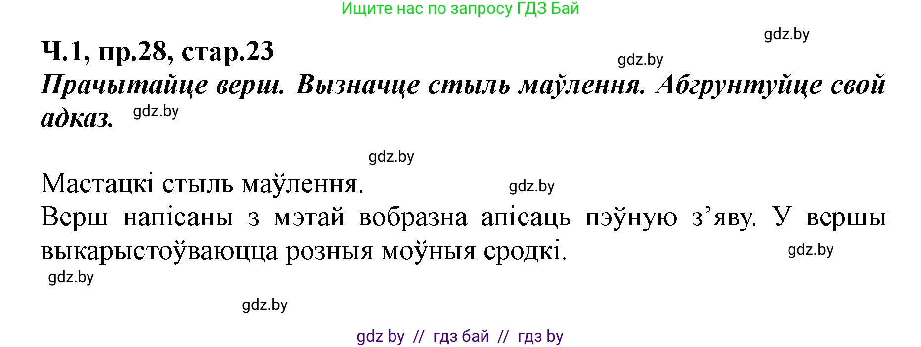 Белорусский язык (Беларуская мова), 5 класс Учебник, авторы: Валочка Ганна Міхайлаўна, Зелянко Вольга Уладзіміраўна, Мартынкевіч Святлана Васільеўна, Якуба Святлана Міхайлаўна, издательство Акадэмія адукацыі, Минск, 2024, голубого цвета, Частка 1, страница 23, номер 28, Решение