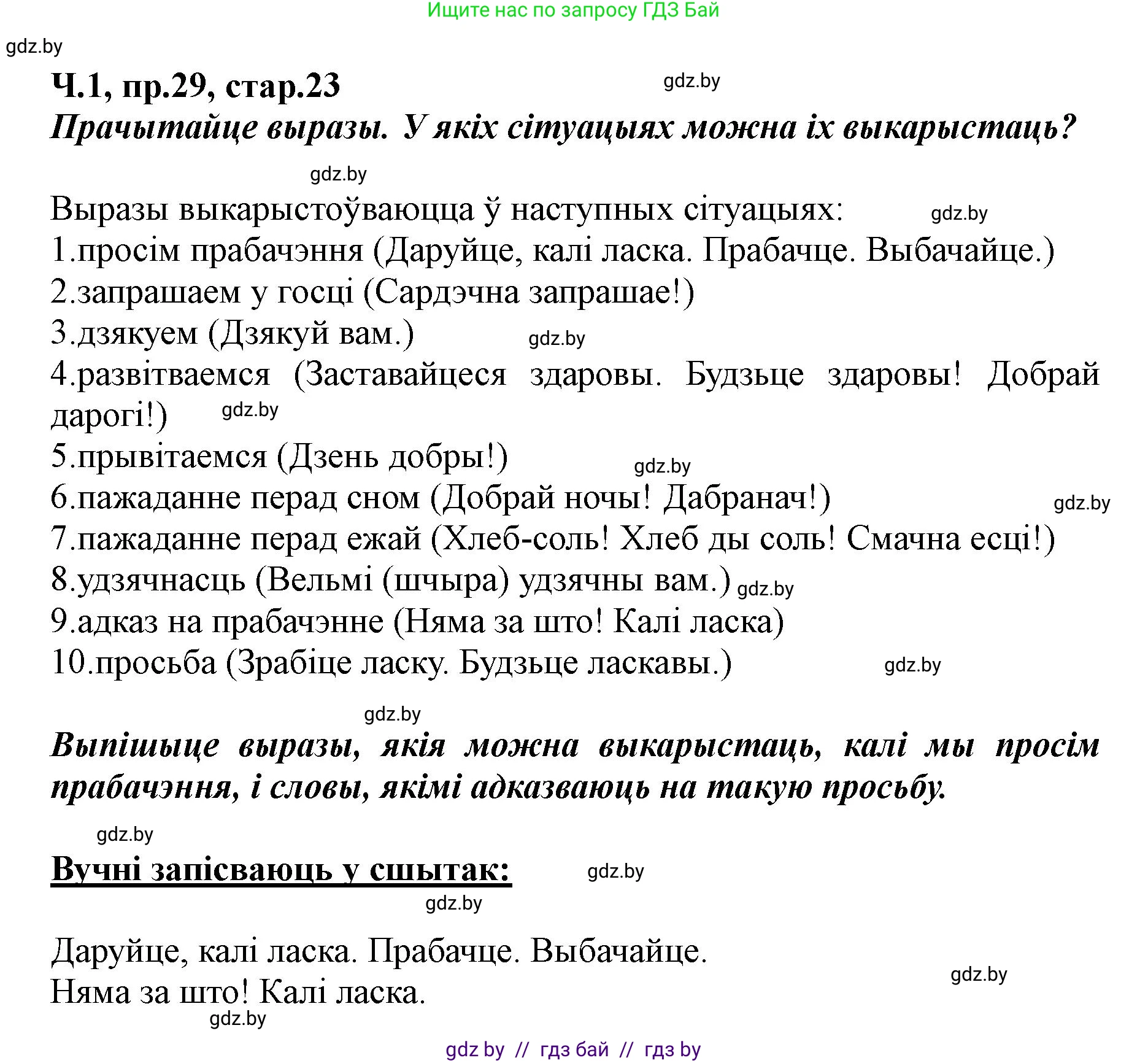 Белорусский язык (Беларуская мова), 5 класс Учебник, авторы: Валочка Ганна Міхайлаўна, Зелянко Вольга Уладзіміраўна, Мартынкевіч Святлана Васільеўна, Якуба Святлана Міхайлаўна, издательство Акадэмія адукацыі, Минск, 2024, голубого цвета, Частка 1, страница 23, номер 29, Решение