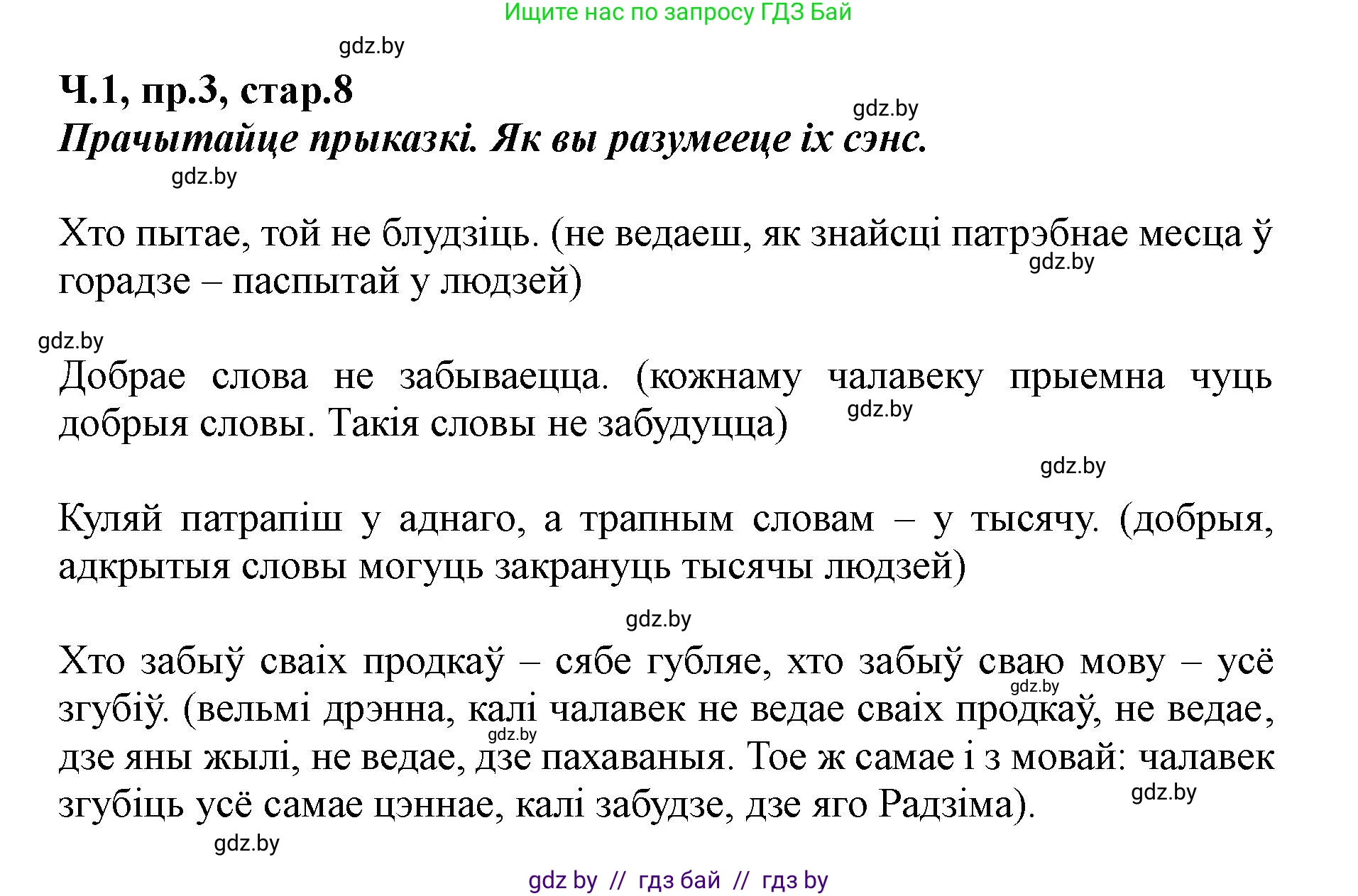 Белорусский язык (Беларуская мова), 5 класс Учебник, авторы: Валочка Ганна Міхайлаўна, Зелянко Вольга Уладзіміраўна, Мартынкевіч Святлана Васільеўна, Якуба Святлана Міхайлаўна, издательство Акадэмія адукацыі, Минск, 2024, голубого цвета, Частка 1, страница 8, номер 3, Решение