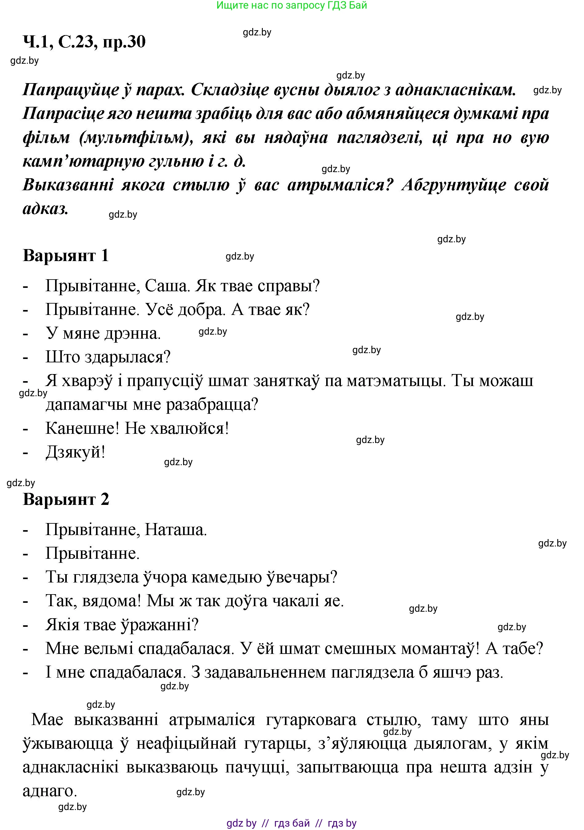 Белорусский язык (Беларуская мова), 5 класс Учебник, авторы: Валочка Ганна Міхайлаўна, Зелянко Вольга Уладзіміраўна, Мартынкевіч Святлана Васільеўна, Якуба Святлана Міхайлаўна, издательство Акадэмія адукацыі, Минск, 2024, голубого цвета, Частка 1, страница 23, номер 30, Решение