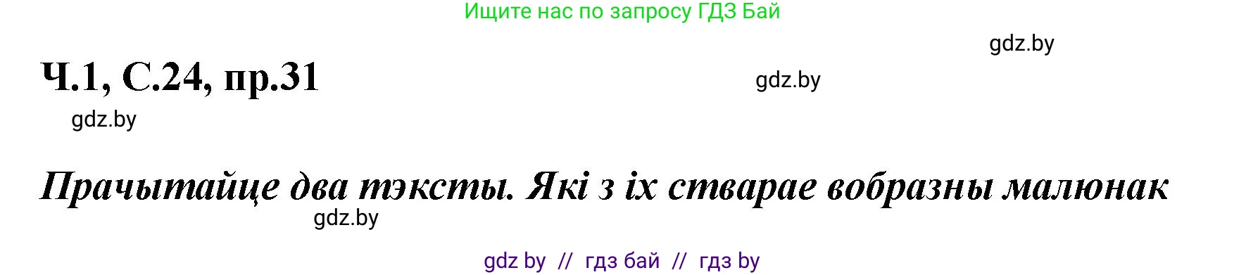 Белорусский язык (Беларуская мова), 5 класс Учебник, авторы: Валочка Ганна Міхайлаўна, Зелянко Вольга Уладзіміраўна, Мартынкевіч Святлана Васільеўна, Якуба Святлана Міхайлаўна, издательство Акадэмія адукацыі, Минск, 2024, голубого цвета, Частка 1, страница 24, номер 31, Решение