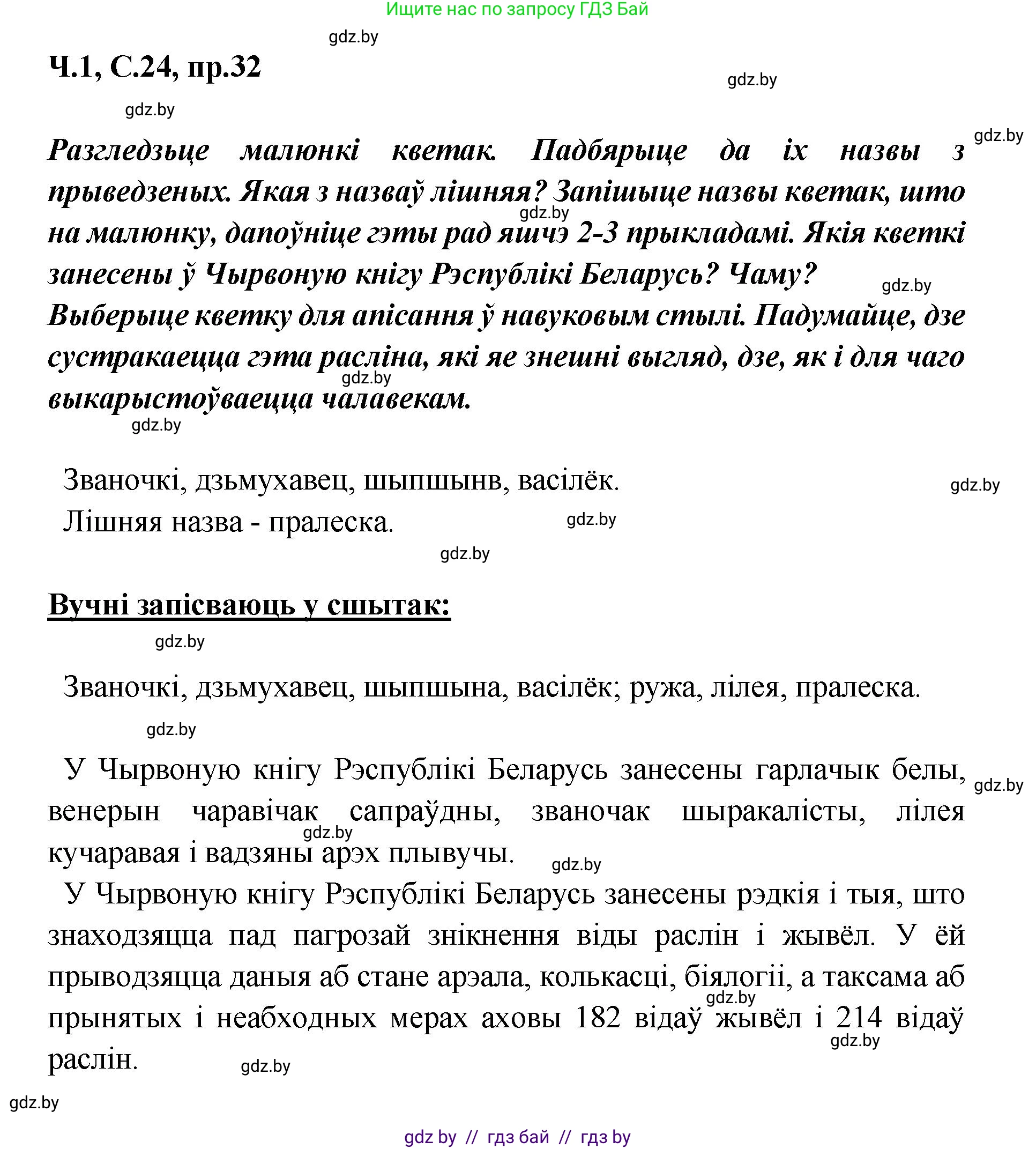 Белорусский язык (Беларуская мова), 5 класс Учебник, авторы: Валочка Ганна Міхайлаўна, Зелянко Вольга Уладзіміраўна, Мартынкевіч Святлана Васільеўна, Якуба Святлана Міхайлаўна, издательство Акадэмія адукацыі, Минск, 2024, голубого цвета, Частка 1, страница 24, номер 32, Решение