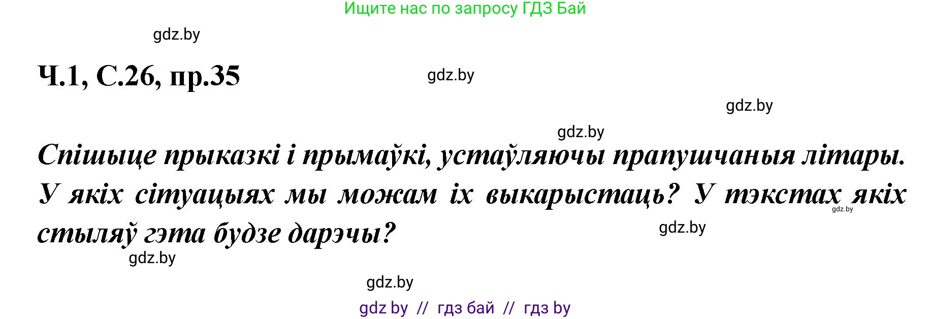 Белорусский язык (Беларуская мова), 5 класс Учебник, авторы: Валочка Ганна Міхайлаўна, Зелянко Вольга Уладзіміраўна, Мартынкевіч Святлана Васільеўна, Якуба Святлана Міхайлаўна, издательство Акадэмія адукацыі, Минск, 2024, голубого цвета, Частка 1, страница 26, номер 35, Решение