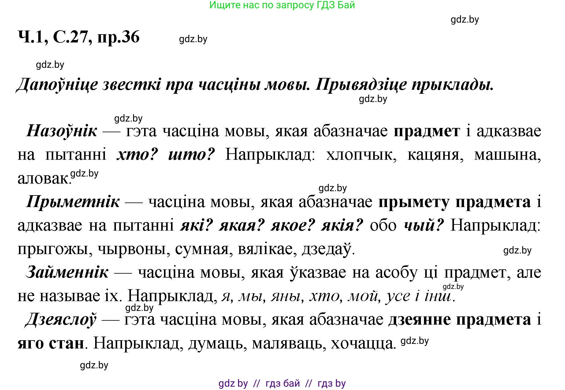 Белорусский язык (Беларуская мова), 5 класс Учебник, авторы: Валочка Ганна Міхайлаўна, Зелянко Вольга Уладзіміраўна, Мартынкевіч Святлана Васільеўна, Якуба Святлана Міхайлаўна, издательство Акадэмія адукацыі, Минск, 2024, голубого цвета, Частка 1, страница 27, номер 36, Решение