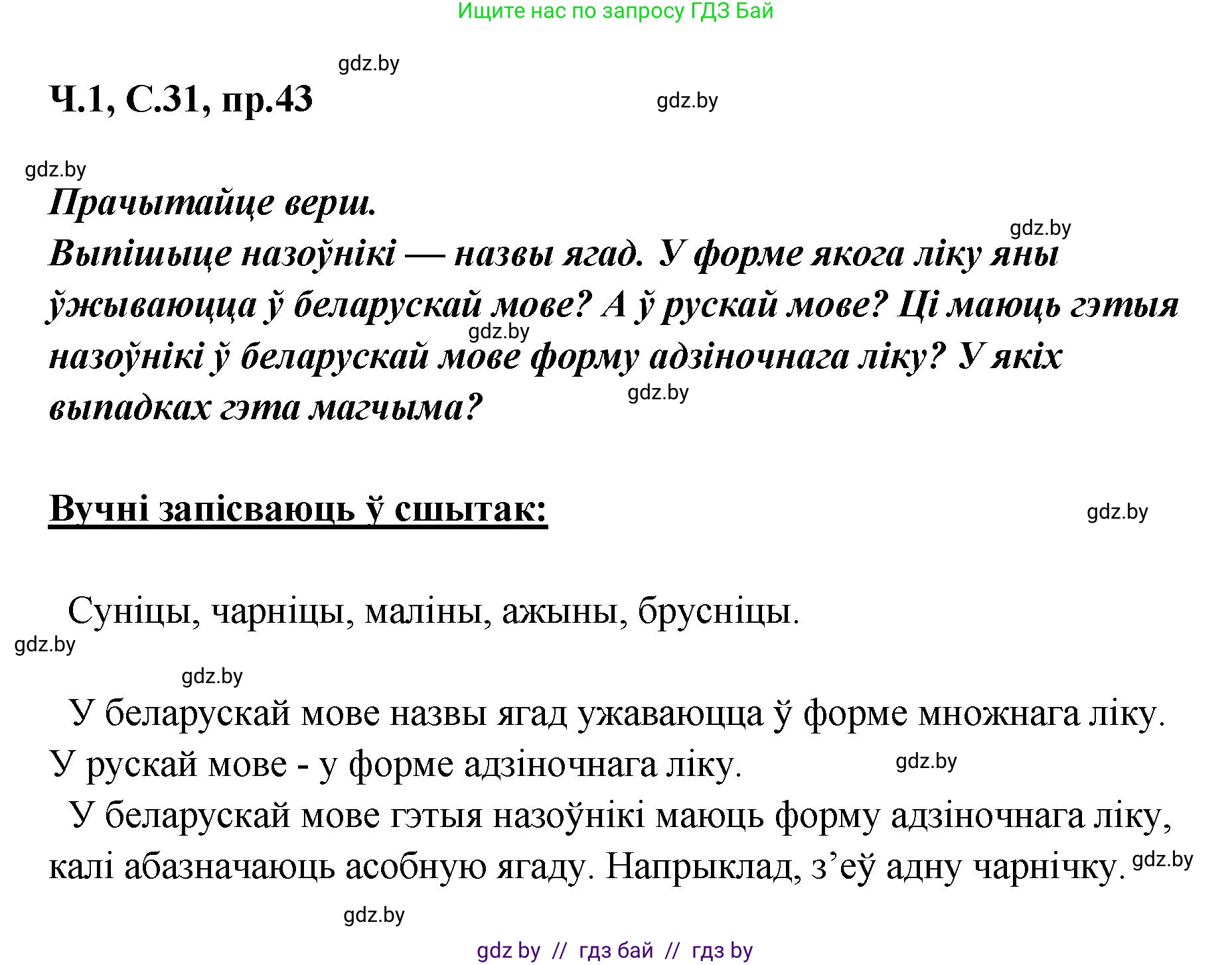 Белорусский язык (Беларуская мова), 5 класс Учебник, авторы: Валочка Ганна Міхайлаўна, Зелянко Вольга Уладзіміраўна, Мартынкевіч Святлана Васільеўна, Якуба Святлана Міхайлаўна, издательство Акадэмія адукацыі, Минск, 2024, голубого цвета, Частка 1, страница 31, номер 43, Решение