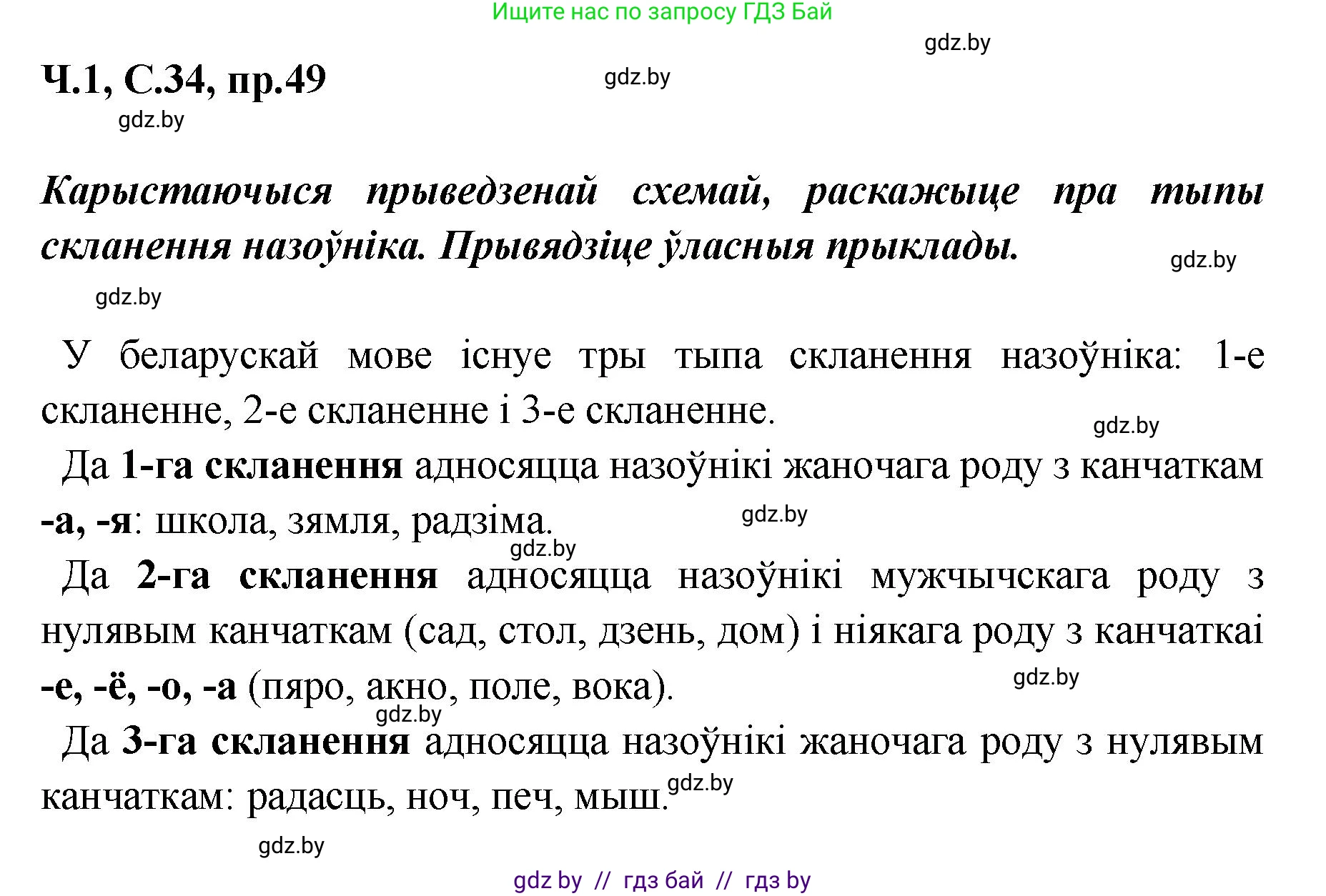 Белорусский язык (Беларуская мова), 5 класс Учебник, авторы: Валочка Ганна Міхайлаўна, Зелянко Вольга Уладзіміраўна, Мартынкевіч Святлана Васільеўна, Якуба Святлана Міхайлаўна, издательство Акадэмія адукацыі, Минск, 2024, голубого цвета, Частка 1, страница 34, номер 49, Решение