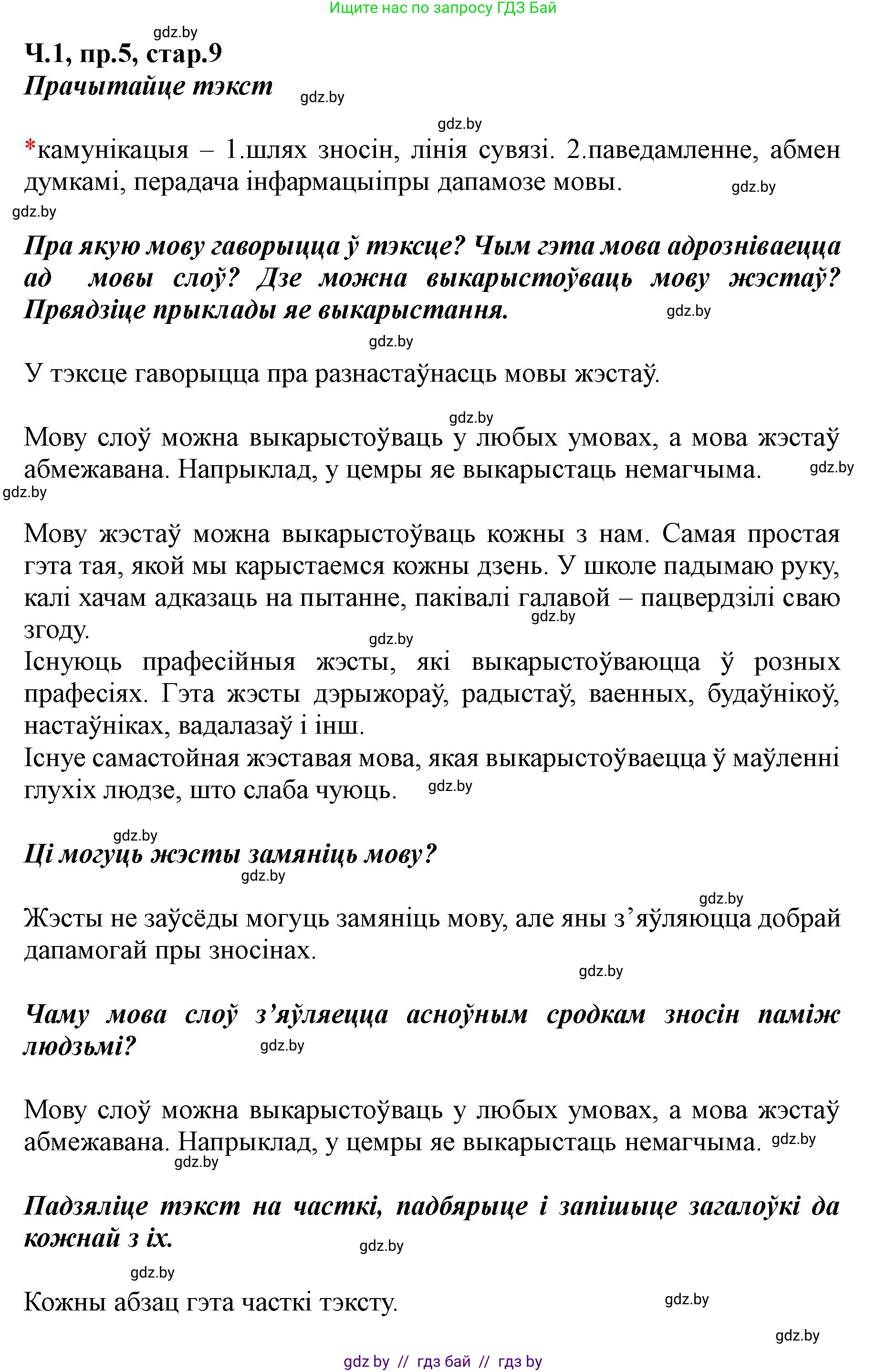 Белорусский язык (Беларуская мова), 5 класс Учебник, авторы: Валочка Ганна Міхайлаўна, Зелянко Вольга Уладзіміраўна, Мартынкевіч Святлана Васільеўна, Якуба Святлана Міхайлаўна, издательство Акадэмія адукацыі, Минск, 2024, голубого цвета, Частка 1, страница 9, номер 5, Решение