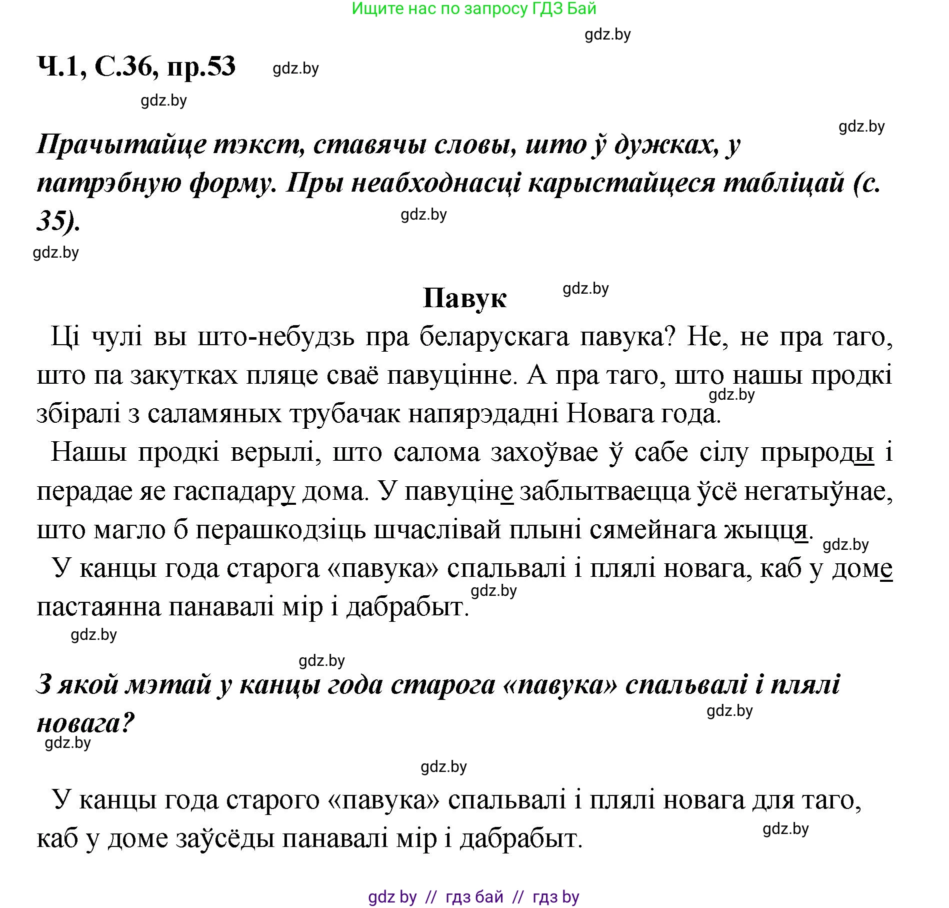 Белорусский язык (Беларуская мова), 5 класс Учебник, авторы: Валочка Ганна Міхайлаўна, Зелянко Вольга Уладзіміраўна, Мартынкевіч Святлана Васільеўна, Якуба Святлана Міхайлаўна, издательство Акадэмія адукацыі, Минск, 2024, голубого цвета, Частка 1, страница 36, номер 53, Решение