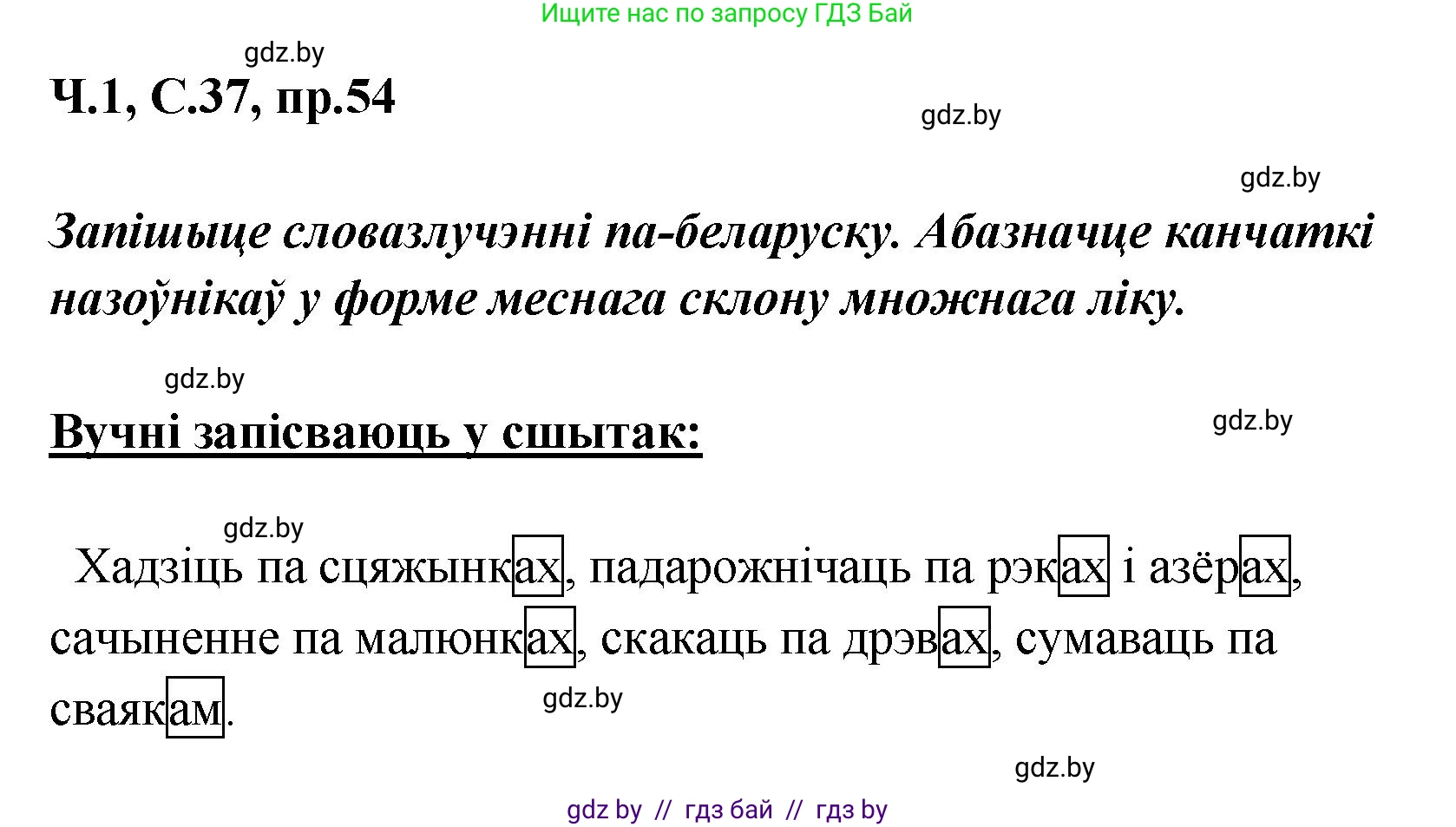 Белорусский язык (Беларуская мова), 5 класс Учебник, авторы: Валочка Ганна Міхайлаўна, Зелянко Вольга Уладзіміраўна, Мартынкевіч Святлана Васільеўна, Якуба Святлана Міхайлаўна, издательство Акадэмія адукацыі, Минск, 2024, голубого цвета, Частка 1, страница 37, номер 54, Решение