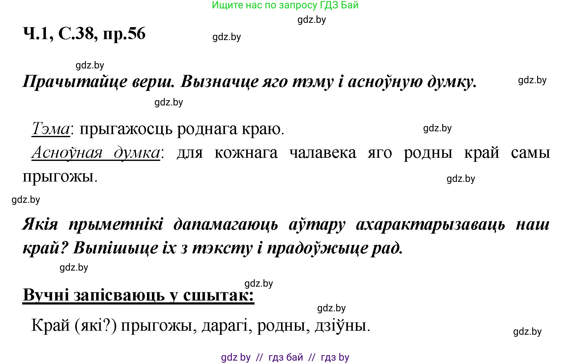 Белорусский язык (Беларуская мова), 5 класс Учебник, авторы: Валочка Ганна Міхайлаўна, Зелянко Вольга Уладзіміраўна, Мартынкевіч Святлана Васільеўна, Якуба Святлана Міхайлаўна, издательство Акадэмія адукацыі, Минск, 2024, голубого цвета, Частка 1, страница 38, номер 56, Решение