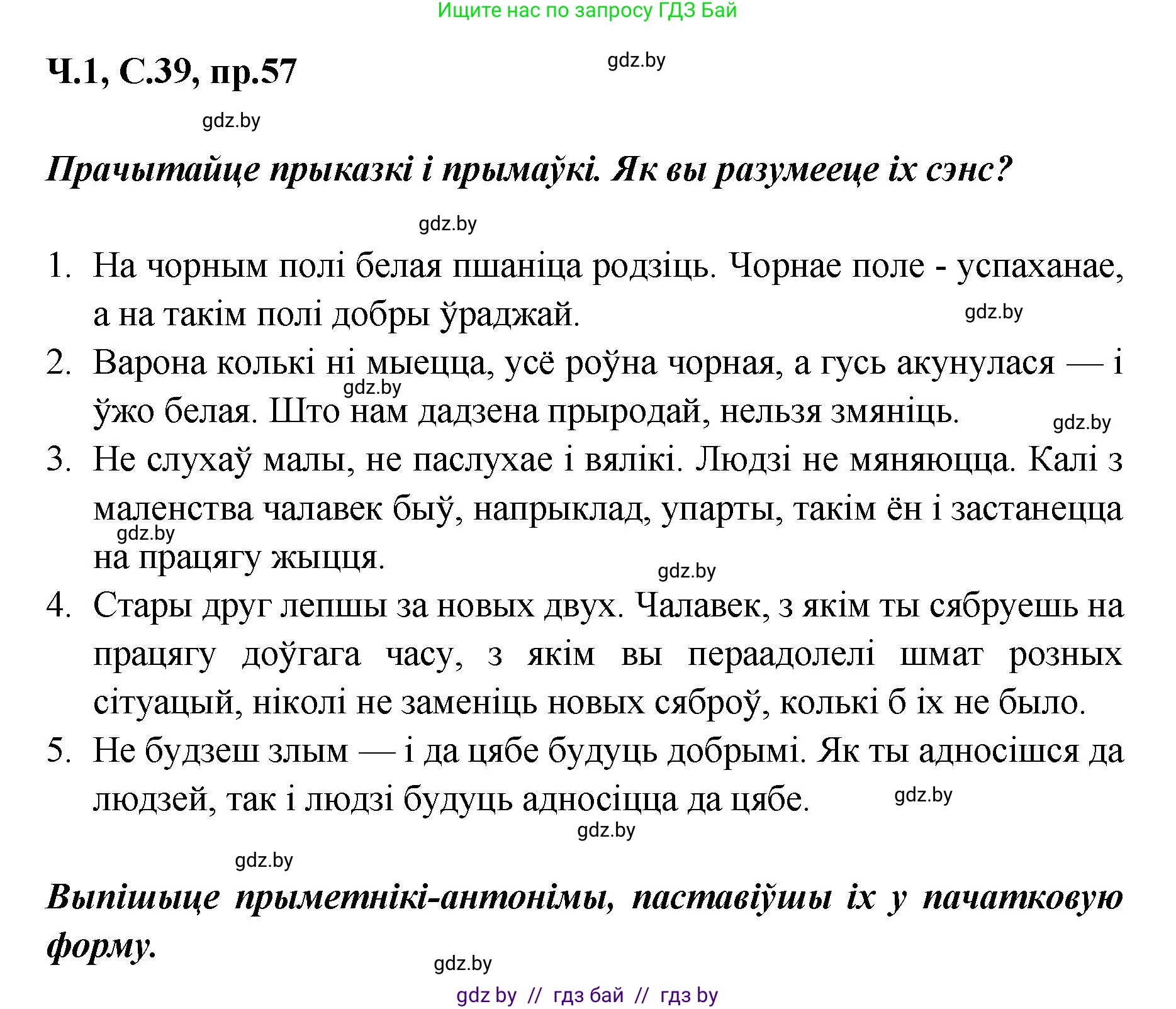 Белорусский язык (Беларуская мова), 5 класс Учебник, авторы: Валочка Ганна Міхайлаўна, Зелянко Вольга Уладзіміраўна, Мартынкевіч Святлана Васільеўна, Якуба Святлана Міхайлаўна, издательство Акадэмія адукацыі, Минск, 2024, голубого цвета, Частка 1, страница 39, номер 57, Решение