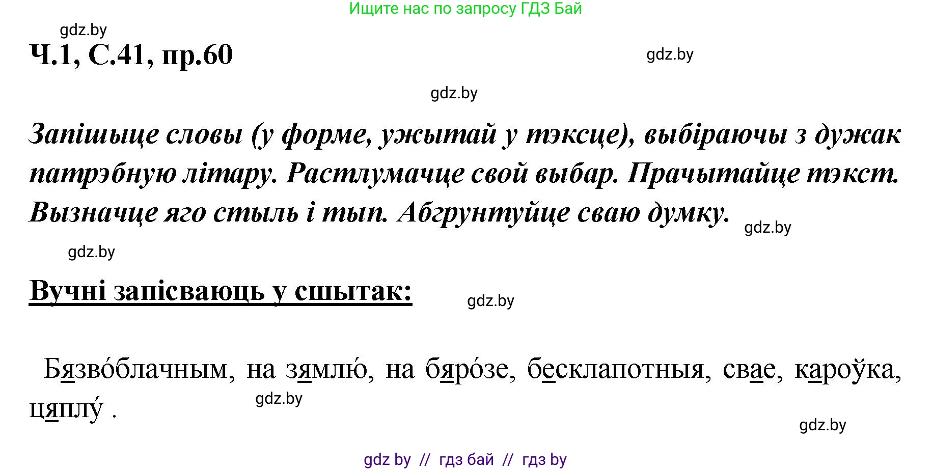 Белорусский язык (Беларуская мова), 5 класс Учебник, авторы: Валочка Ганна Міхайлаўна, Зелянко Вольга Уладзіміраўна, Мартынкевіч Святлана Васільеўна, Якуба Святлана Міхайлаўна, издательство Акадэмія адукацыі, Минск, 2024, голубого цвета, Частка 1, страница 41, номер 60, Решение