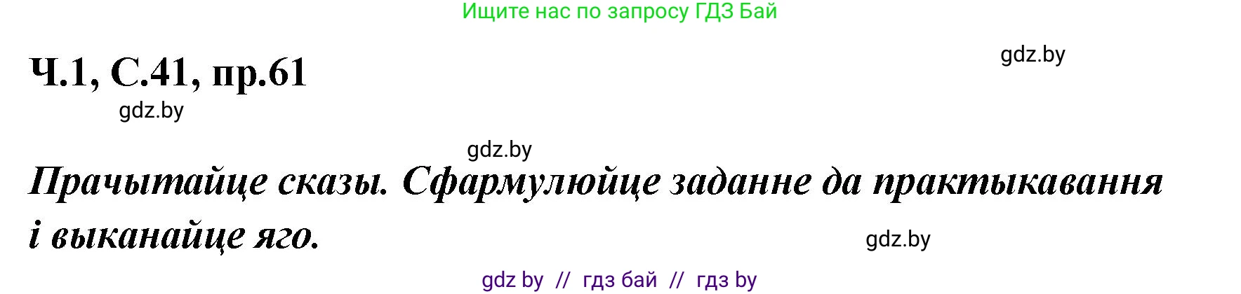 Белорусский язык (Беларуская мова), 5 класс Учебник, авторы: Валочка Ганна Міхайлаўна, Зелянко Вольга Уладзіміраўна, Мартынкевіч Святлана Васільеўна, Якуба Святлана Міхайлаўна, издательство Акадэмія адукацыі, Минск, 2024, голубого цвета, Частка 1, страница 41, номер 61, Решение