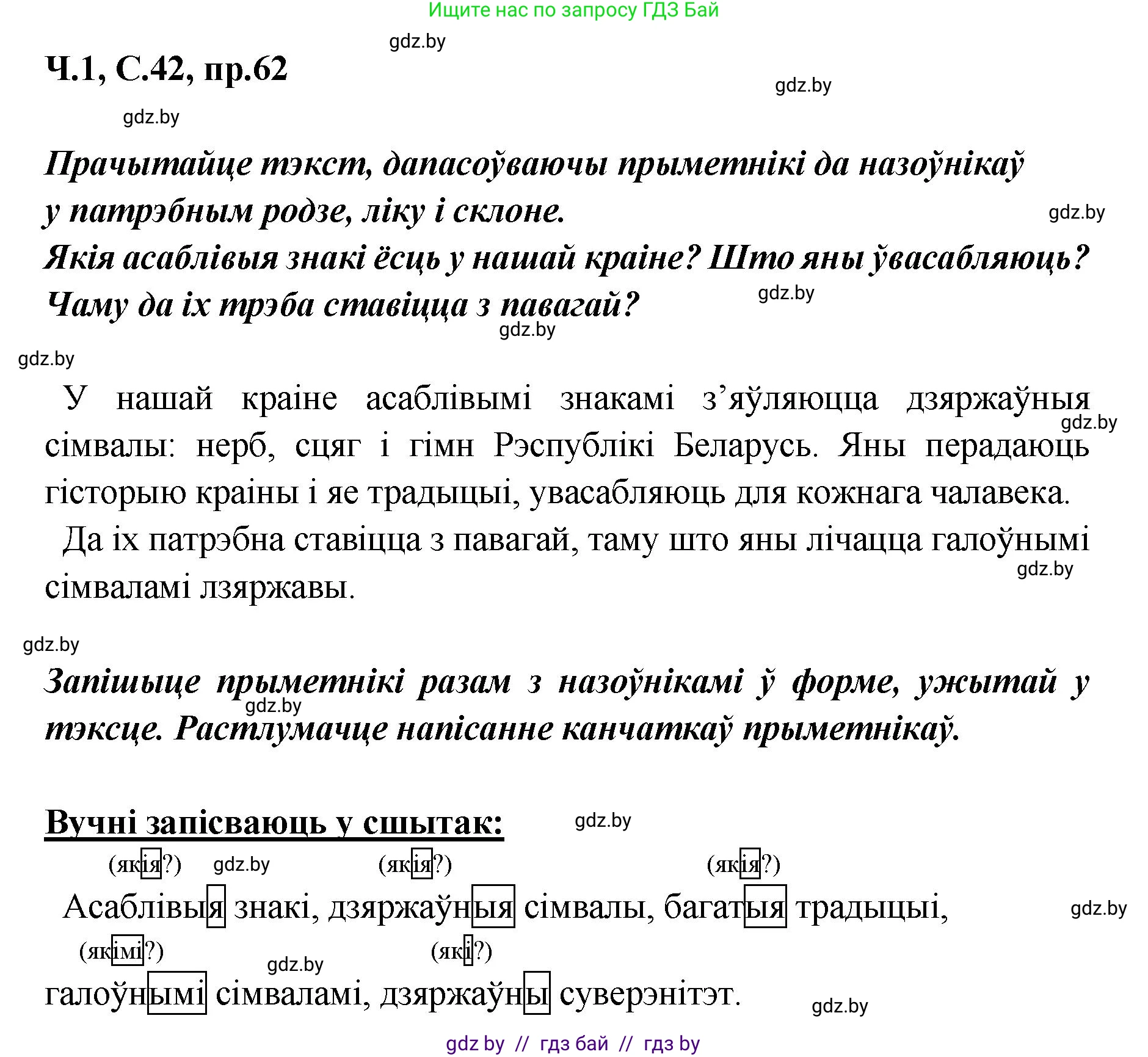 Белорусский язык (Беларуская мова), 5 класс Учебник, авторы: Валочка Ганна Міхайлаўна, Зелянко Вольга Уладзіміраўна, Мартынкевіч Святлана Васільеўна, Якуба Святлана Міхайлаўна, издательство Акадэмія адукацыі, Минск, 2024, голубого цвета, Частка 1, страница 42, номер 62, Решение