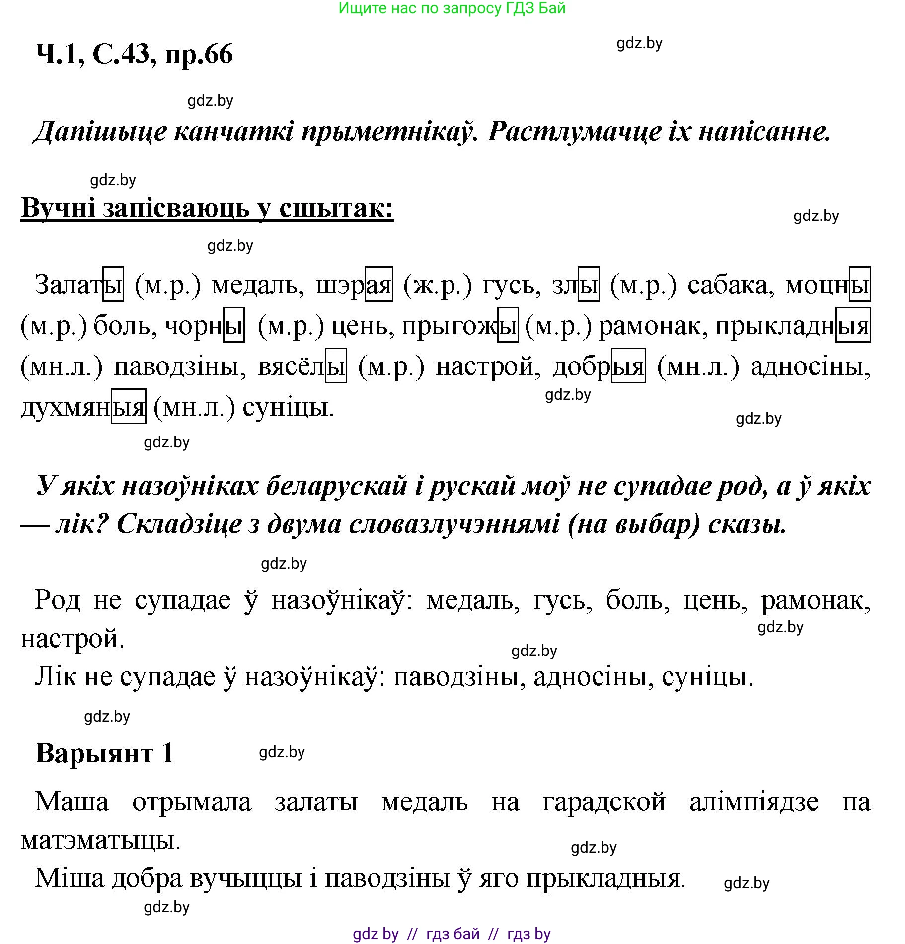 Белорусский язык (Беларуская мова), 5 класс Учебник, авторы: Валочка Ганна Міхайлаўна, Зелянко Вольга Уладзіміраўна, Мартынкевіч Святлана Васільеўна, Якуба Святлана Міхайлаўна, издательство Акадэмія адукацыі, Минск, 2024, голубого цвета, Частка 1, страница 43, номер 66, Решение
