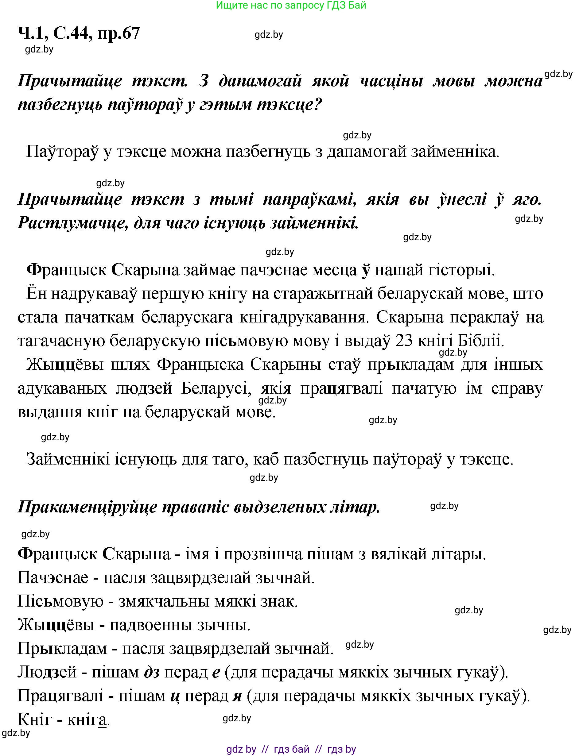 Белорусский язык (Беларуская мова), 5 класс Учебник, авторы: Валочка Ганна Міхайлаўна, Зелянко Вольга Уладзіміраўна, Мартынкевіч Святлана Васільеўна, Якуба Святлана Міхайлаўна, издательство Акадэмія адукацыі, Минск, 2024, голубого цвета, Частка 1, страница 44, номер 67, Решение