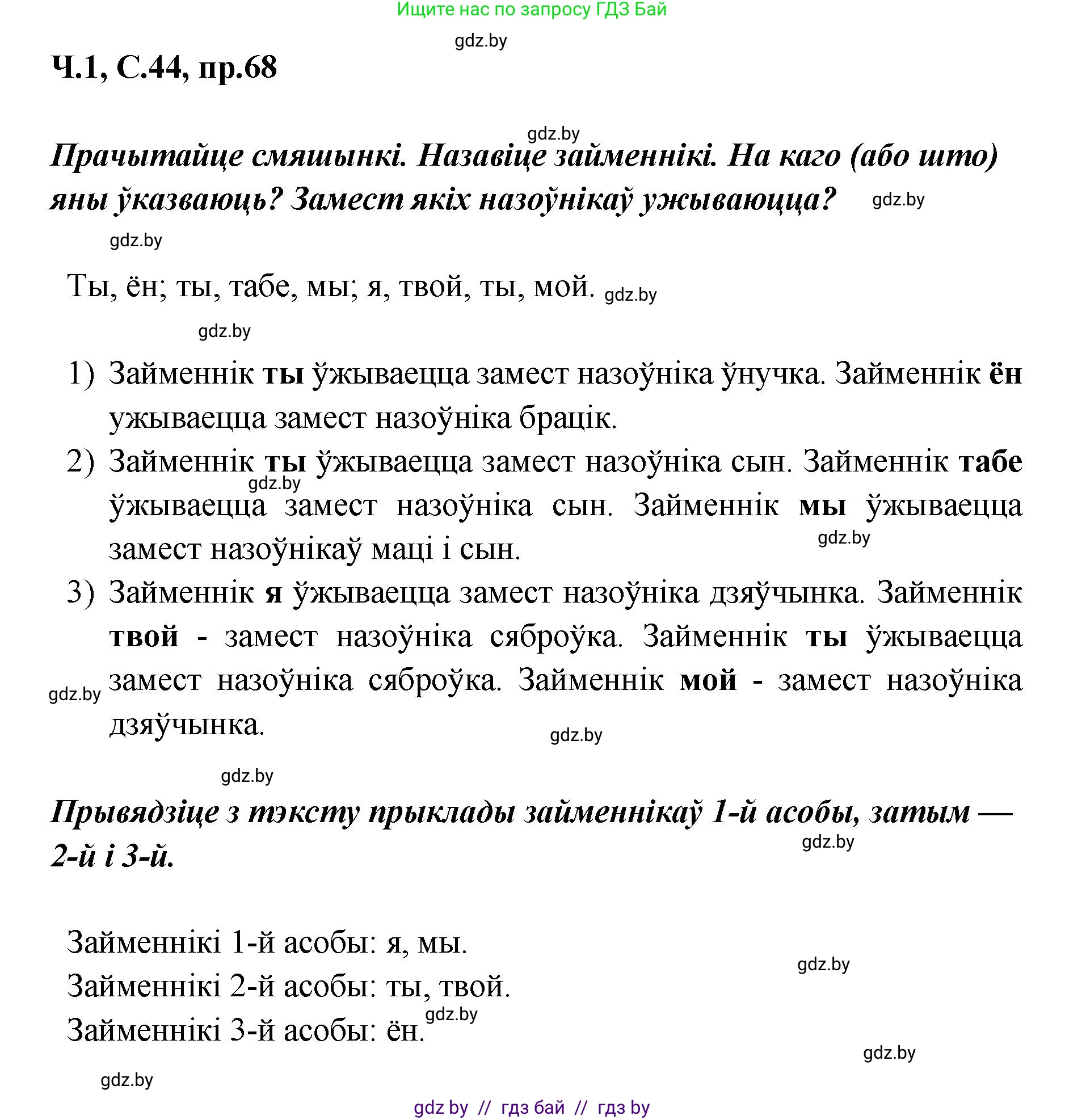 Белорусский язык (Беларуская мова), 5 класс Учебник, авторы: Валочка Ганна Міхайлаўна, Зелянко Вольга Уладзіміраўна, Мартынкевіч Святлана Васільеўна, Якуба Святлана Міхайлаўна, издательство Акадэмія адукацыі, Минск, 2024, голубого цвета, Частка 1, страница 44, номер 68, Решение