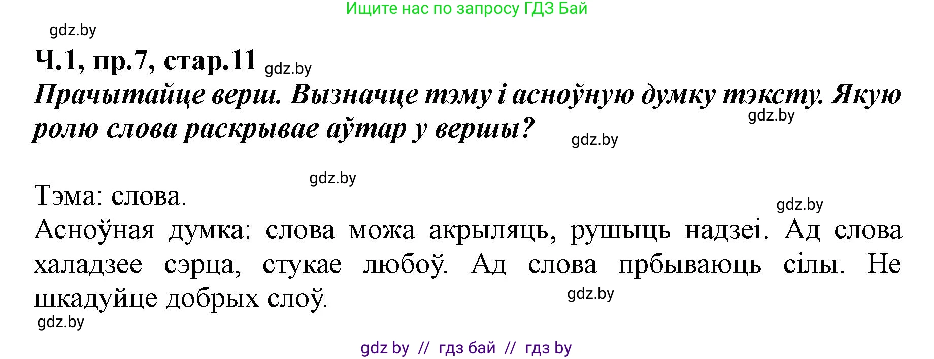 Белорусский язык (Беларуская мова), 5 класс Учебник, авторы: Валочка Ганна Міхайлаўна, Зелянко Вольга Уладзіміраўна, Мартынкевіч Святлана Васільеўна, Якуба Святлана Міхайлаўна, издательство Акадэмія адукацыі, Минск, 2024, голубого цвета, Частка 1, страница 11, номер 7, Решение
