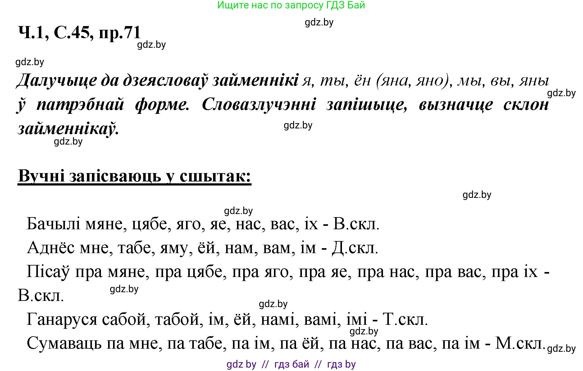 Белорусский язык (Беларуская мова), 5 класс Учебник, авторы: Валочка Ганна Міхайлаўна, Зелянко Вольга Уладзіміраўна, Мартынкевіч Святлана Васільеўна, Якуба Святлана Міхайлаўна, издательство Акадэмія адукацыі, Минск, 2024, голубого цвета, Частка 1, страница 45, номер 71, Решение