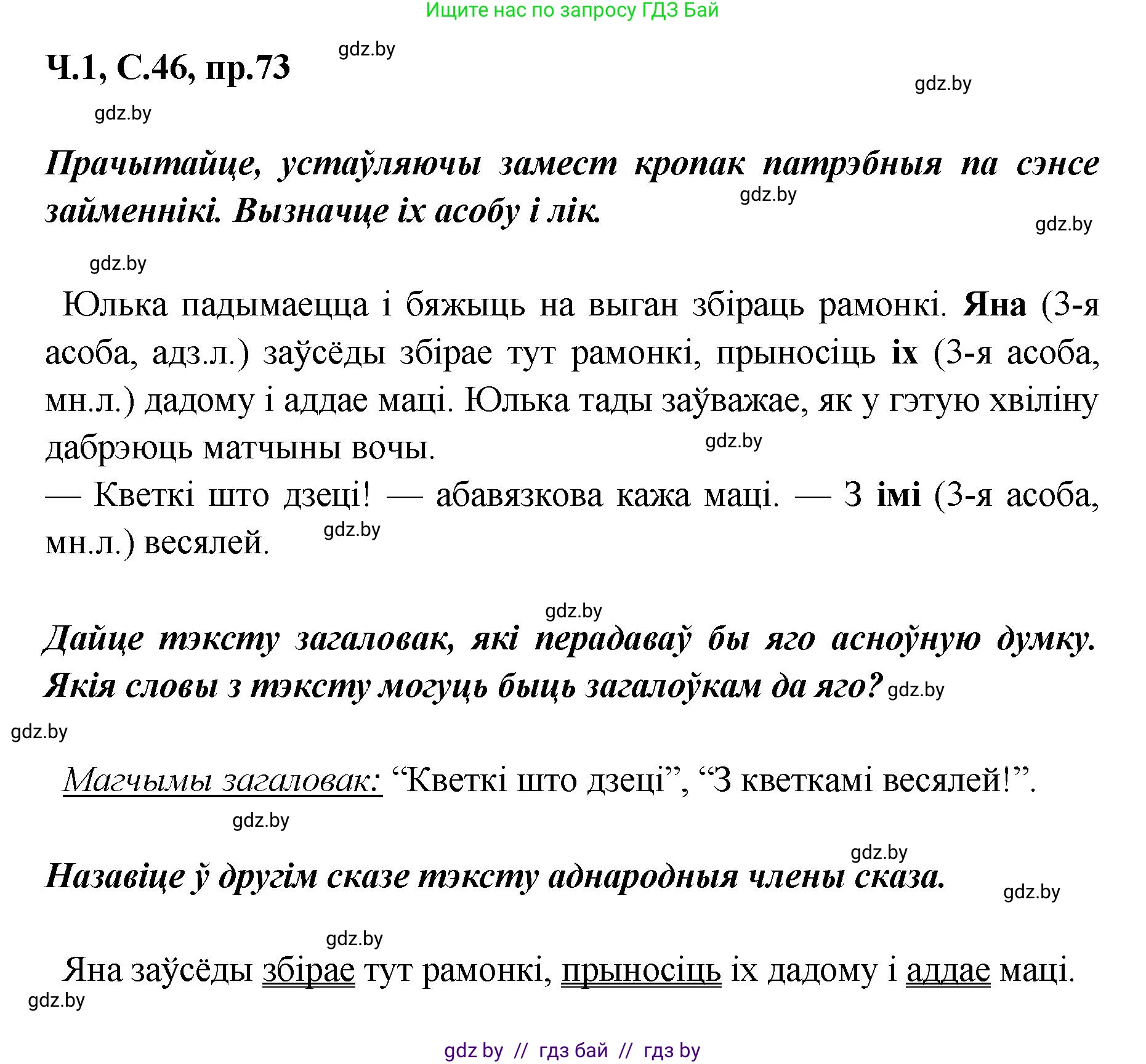 Белорусский язык (Беларуская мова), 5 класс Учебник, авторы: Валочка Ганна Міхайлаўна, Зелянко Вольга Уладзіміраўна, Мартынкевіч Святлана Васільеўна, Якуба Святлана Міхайлаўна, издательство Акадэмія адукацыі, Минск, 2024, голубого цвета, Частка 1, страница 46, номер 73, Решение