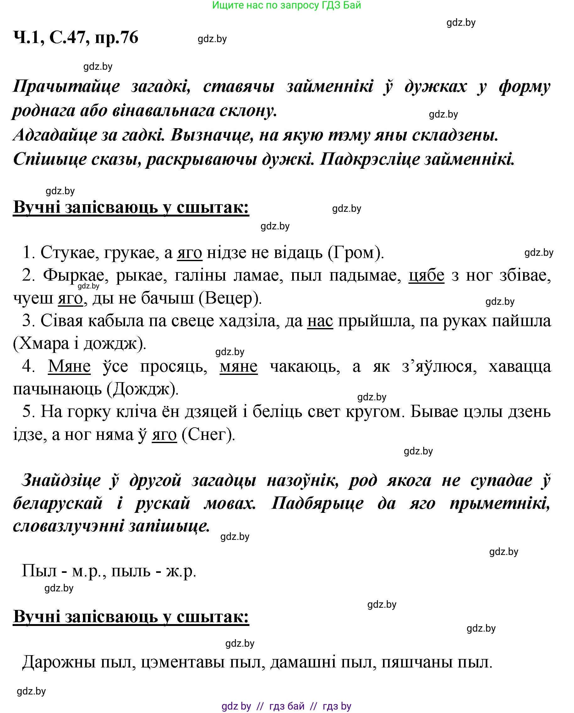 Белорусский язык (Беларуская мова), 5 класс Учебник, авторы: Валочка Ганна Міхайлаўна, Зелянко Вольга Уладзіміраўна, Мартынкевіч Святлана Васільеўна, Якуба Святлана Міхайлаўна, издательство Акадэмія адукацыі, Минск, 2024, голубого цвета, Частка 1, страница 47, номер 76, Решение