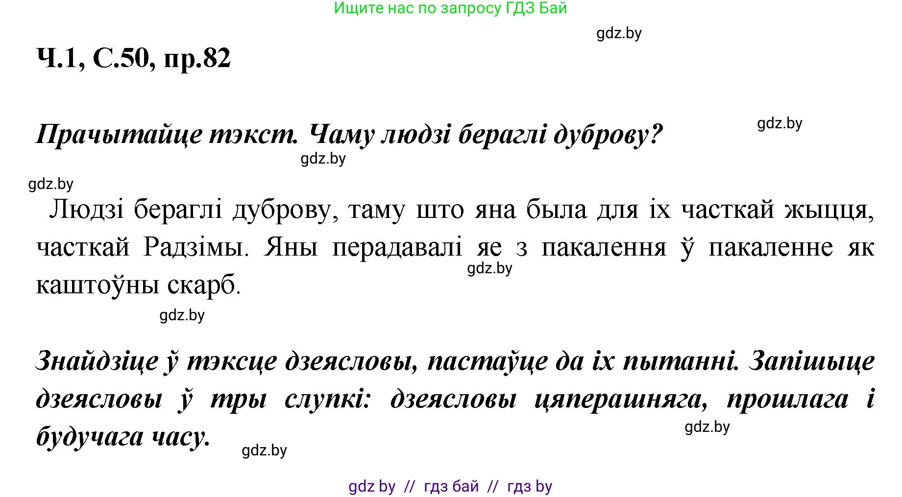 Белорусский язык (Беларуская мова), 5 класс Учебник, авторы: Валочка Ганна Міхайлаўна, Зелянко Вольга Уладзіміраўна, Мартынкевіч Святлана Васільеўна, Якуба Святлана Міхайлаўна, издательство Акадэмія адукацыі, Минск, 2024, голубого цвета, Частка 1, страница 50, номер 82, Решение