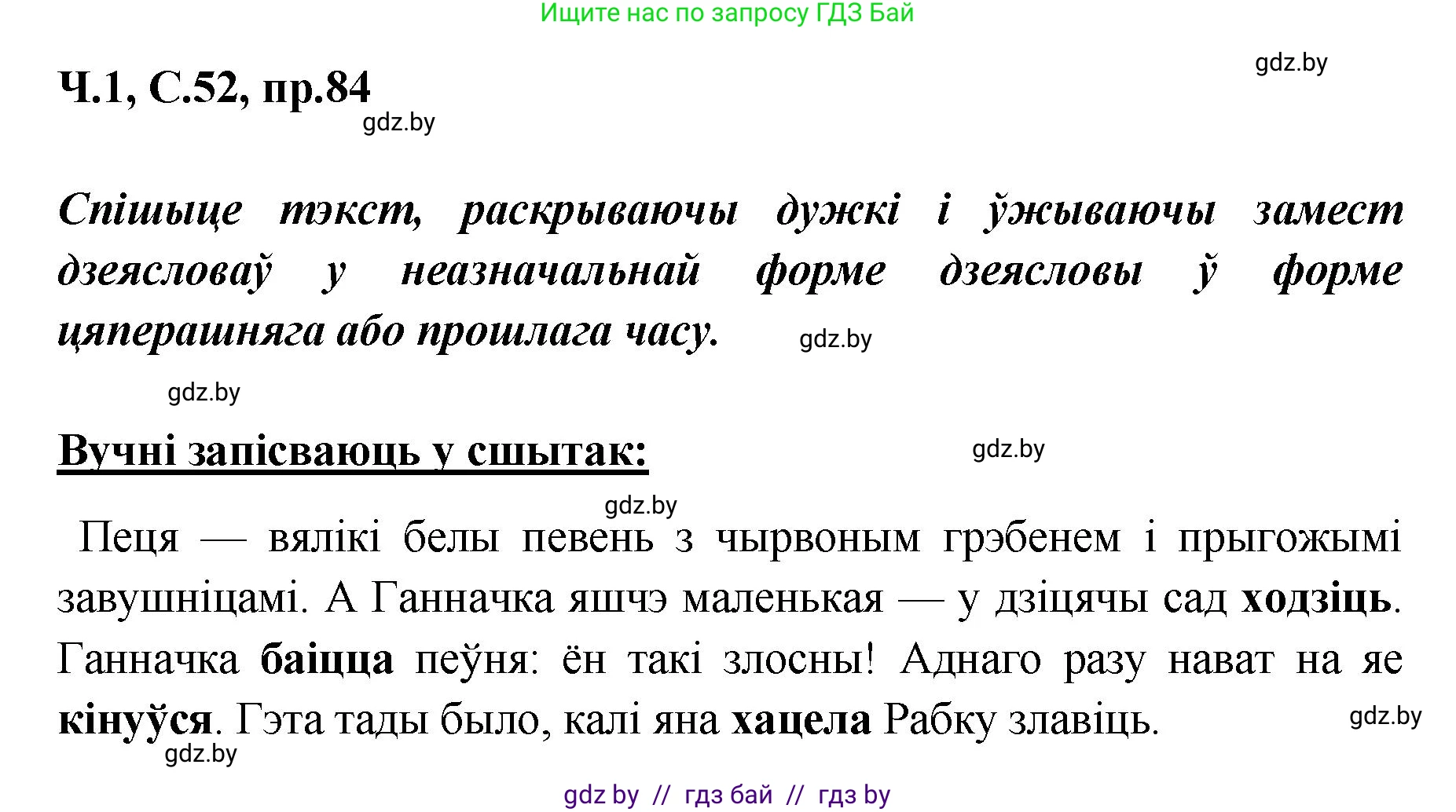 Белорусский язык (Беларуская мова), 5 класс Учебник, авторы: Валочка Ганна Міхайлаўна, Зелянко Вольга Уладзіміраўна, Мартынкевіч Святлана Васільеўна, Якуба Святлана Міхайлаўна, издательство Акадэмія адукацыі, Минск, 2024, голубого цвета, Частка 1, страница 52, номер 84, Решение
