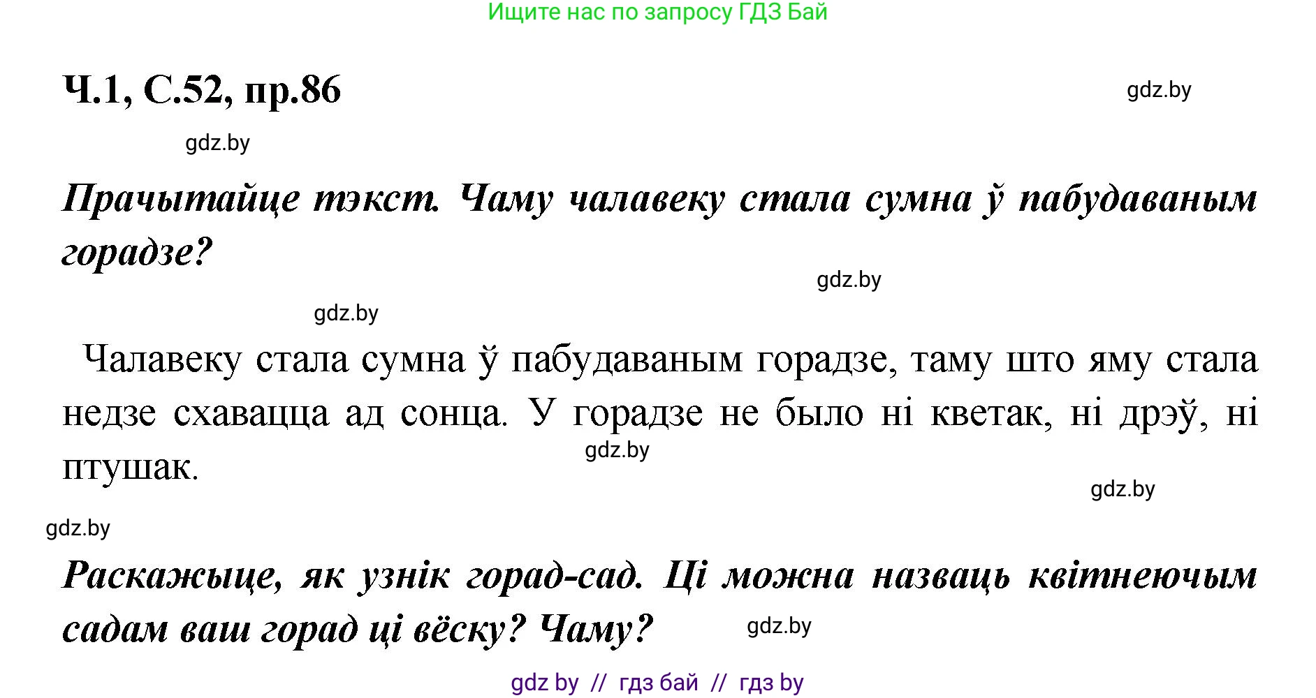 Белорусский язык (Беларуская мова), 5 класс Учебник, авторы: Валочка Ганна Міхайлаўна, Зелянко Вольга Уладзіміраўна, Мартынкевіч Святлана Васільеўна, Якуба Святлана Міхайлаўна, издательство Акадэмія адукацыі, Минск, 2024, голубого цвета, Частка 1, страница 52, номер 86, Решение