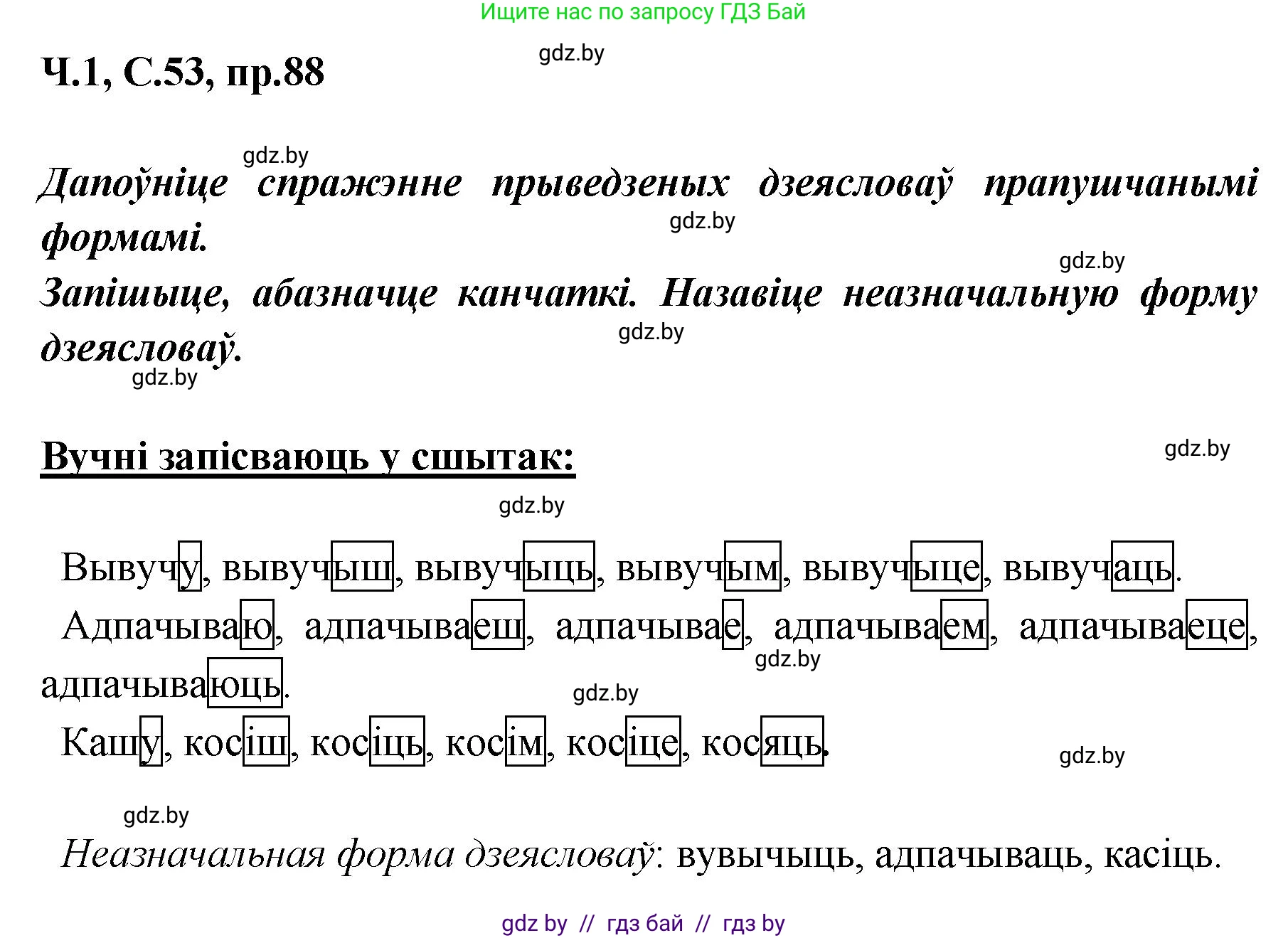 Белорусский язык (Беларуская мова), 5 класс Учебник, авторы: Валочка Ганна Міхайлаўна, Зелянко Вольга Уладзіміраўна, Мартынкевіч Святлана Васільеўна, Якуба Святлана Міхайлаўна, издательство Акадэмія адукацыі, Минск, 2024, голубого цвета, Частка 1, страница 53, номер 88, Решение