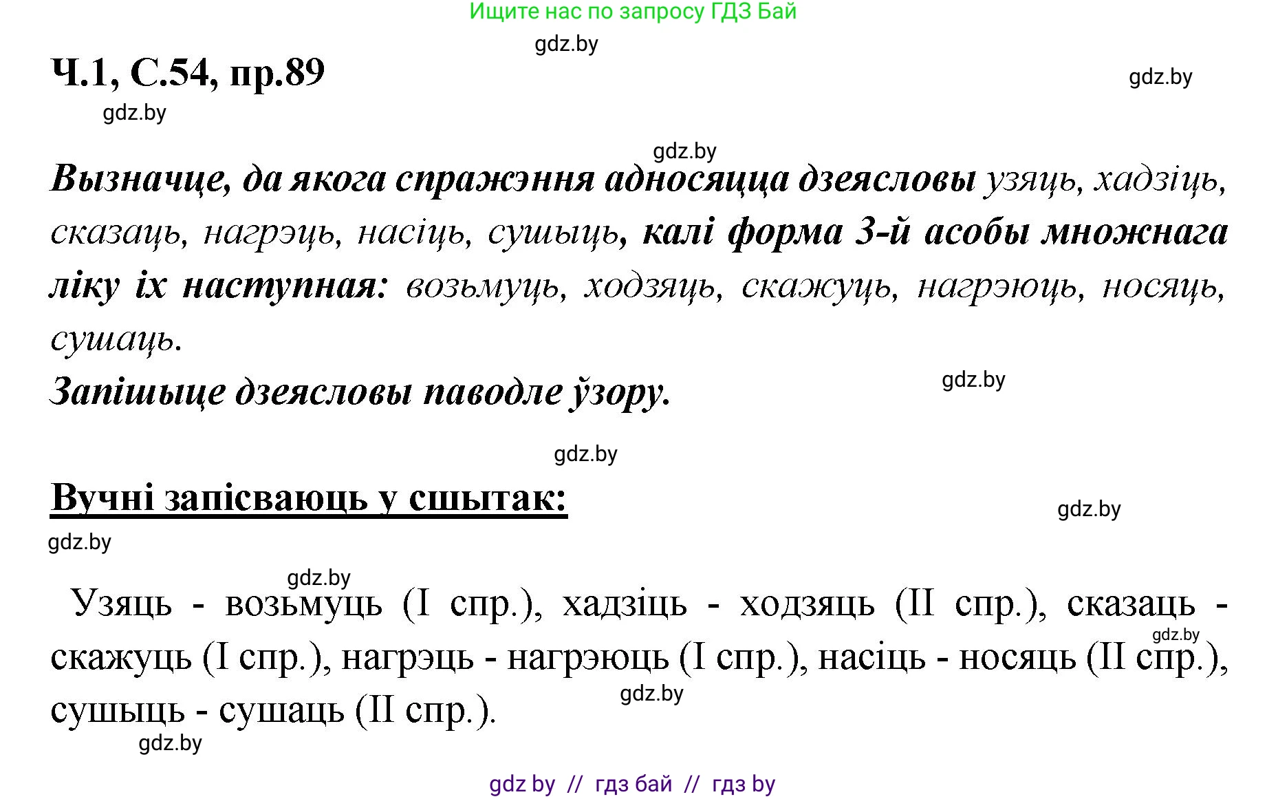 Белорусский язык (Беларуская мова), 5 класс Учебник, авторы: Валочка Ганна Міхайлаўна, Зелянко Вольга Уладзіміраўна, Мартынкевіч Святлана Васільеўна, Якуба Святлана Міхайлаўна, издательство Акадэмія адукацыі, Минск, 2024, голубого цвета, Частка 1, страница 54, номер 89, Решение