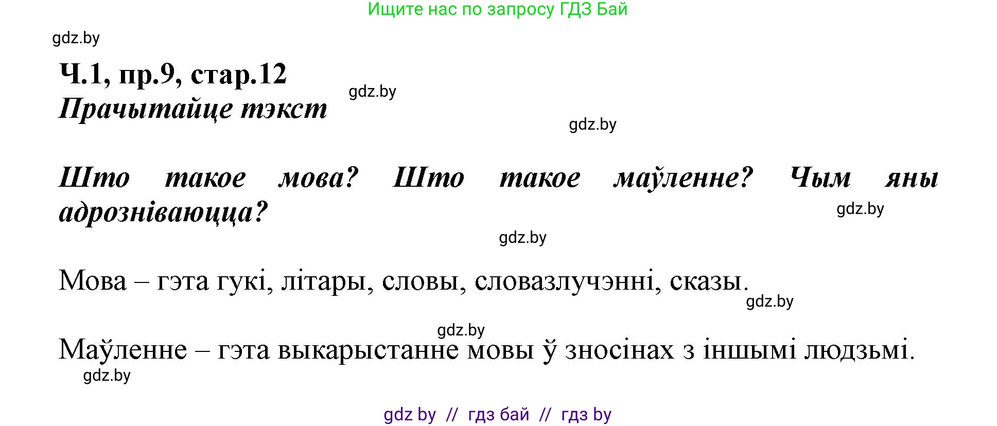 Белорусский язык (Беларуская мова), 5 класс Учебник, авторы: Валочка Ганна Міхайлаўна, Зелянко Вольга Уладзіміраўна, Мартынкевіч Святлана Васільеўна, Якуба Святлана Міхайлаўна, издательство Акадэмія адукацыі, Минск, 2024, голубого цвета, Частка 1, страница 12, номер 9, Решение