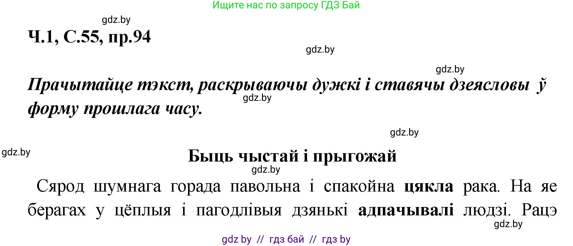 Белорусский язык (Беларуская мова), 5 класс Учебник, авторы: Валочка Ганна Міхайлаўна, Зелянко Вольга Уладзіміраўна, Мартынкевіч Святлана Васільеўна, Якуба Святлана Міхайлаўна, издательство Акадэмія адукацыі, Минск, 2024, голубого цвета, Частка 1, страница 55, номер 94, Решение
