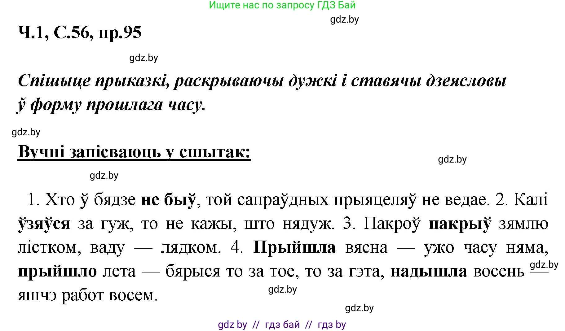 Белорусский язык (Беларуская мова), 5 класс Учебник, авторы: Валочка Ганна Міхайлаўна, Зелянко Вольга Уладзіміраўна, Мартынкевіч Святлана Васільеўна, Якуба Святлана Міхайлаўна, издательство Акадэмія адукацыі, Минск, 2024, голубого цвета, Частка 1, страница 56, номер 95, Решение
