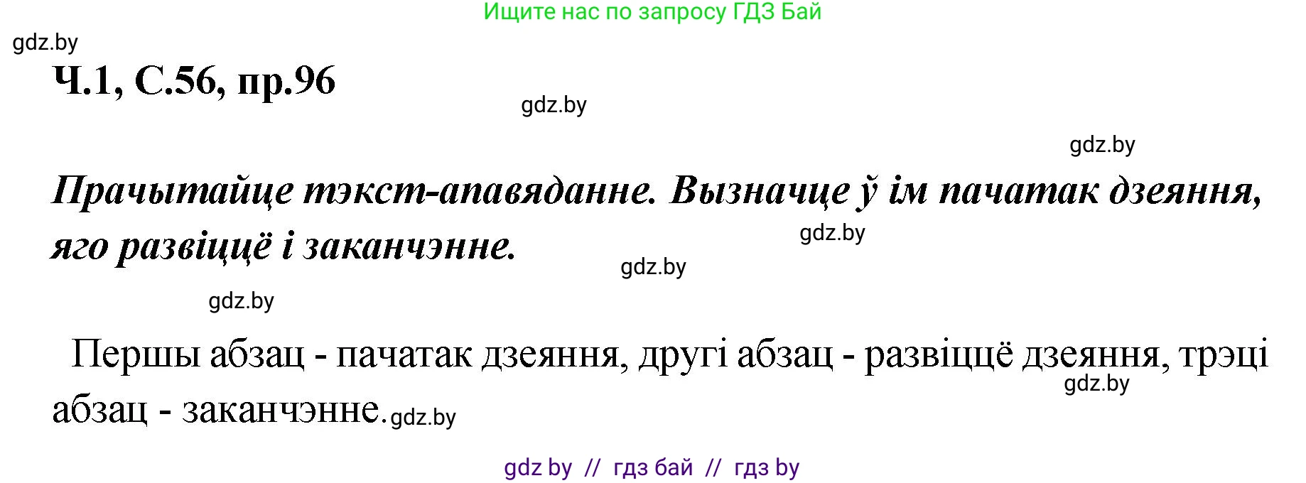 Белорусский язык (Беларуская мова), 5 класс Учебник, авторы: Валочка Ганна Міхайлаўна, Зелянко Вольга Уладзіміраўна, Мартынкевіч Святлана Васільеўна, Якуба Святлана Міхайлаўна, издательство Акадэмія адукацыі, Минск, 2024, голубого цвета, Частка 1, страница 56, номер 96, Решение