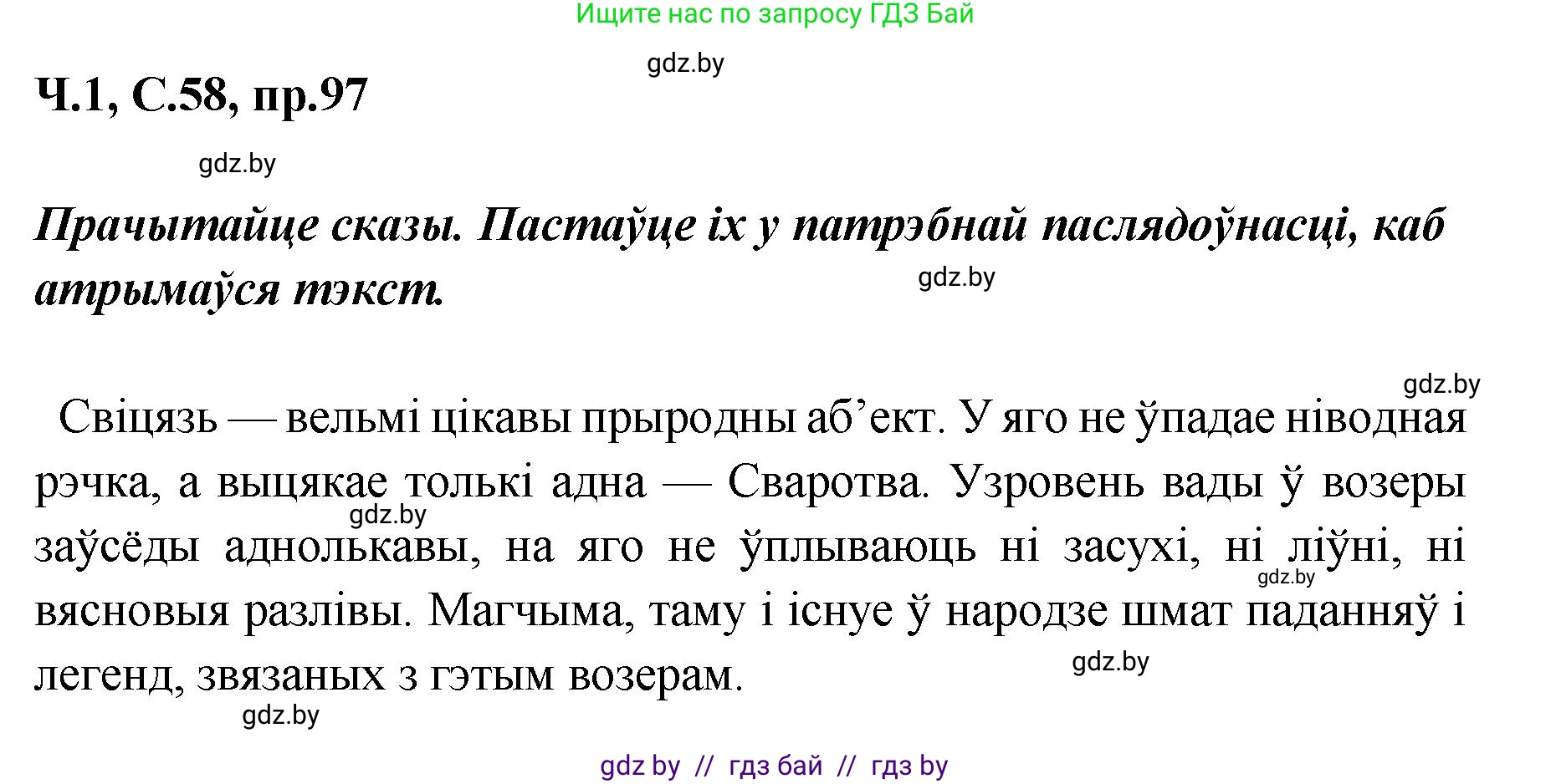Белорусский язык (Беларуская мова), 5 класс Учебник, авторы: Валочка Ганна Міхайлаўна, Зелянко Вольга Уладзіміраўна, Мартынкевіч Святлана Васільеўна, Якуба Святлана Міхайлаўна, издательство Акадэмія адукацыі, Минск, 2024, голубого цвета, Частка 1, страница 58, номер 97, Решение