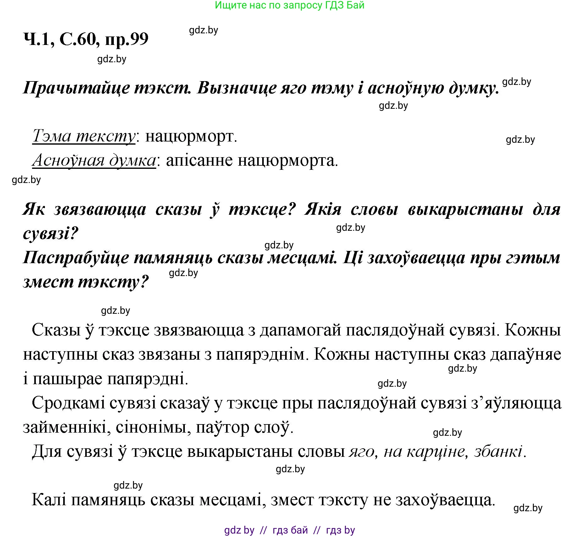 Белорусский язык (Беларуская мова), 5 класс Учебник, авторы: Валочка Ганна Міхайлаўна, Зелянко Вольга Уладзіміраўна, Мартынкевіч Святлана Васільеўна, Якуба Святлана Міхайлаўна, издательство Акадэмія адукацыі, Минск, 2024, голубого цвета, Частка 1, страница 60, номер 99, Решение