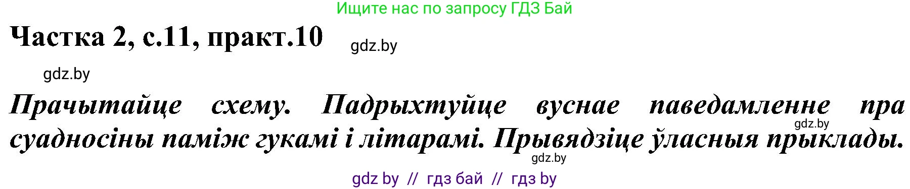 Белорусский язык (Беларуская мова), 5 класс Учебник, авторы: Валочка Ганна Міхайлаўна, Зелянко Вольга Уладзіміраўна, Мартынкевіч Святлана Васільеўна, Якуба Святлана Міхайлаўна, издательство Акадэмія адукацыі, Минск, 2024, голубого цвета, Частка 2, страница 11, номер 10, Решение