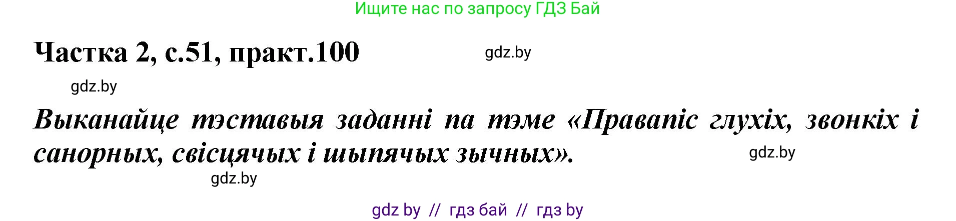 Белорусский язык (Беларуская мова), 5 класс Учебник, авторы: Валочка Ганна Міхайлаўна, Зелянко Вольга Уладзіміраўна, Мартынкевіч Святлана Васільеўна, Якуба Святлана Міхайлаўна, издательство Акадэмія адукацыі, Минск, 2024, голубого цвета, Частка 2, страница 51, номер 100, Решение