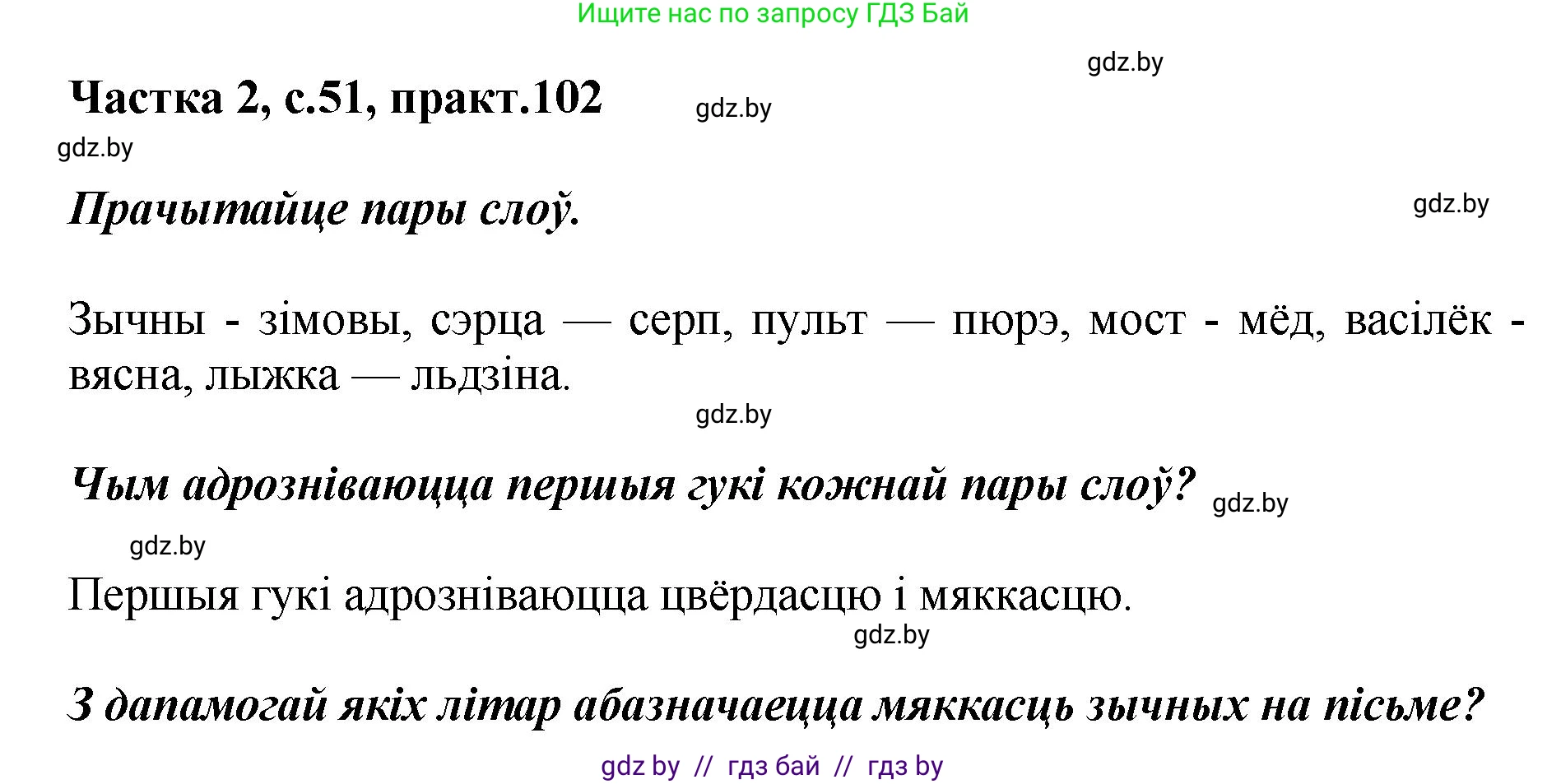 Белорусский язык (Беларуская мова), 5 класс Учебник, авторы: Валочка Ганна Міхайлаўна, Зелянко Вольга Уладзіміраўна, Мартынкевіч Святлана Васільеўна, Якуба Святлана Міхайлаўна, издательство Акадэмія адукацыі, Минск, 2024, голубого цвета, Частка 2, страница 51, номер 102, Решение