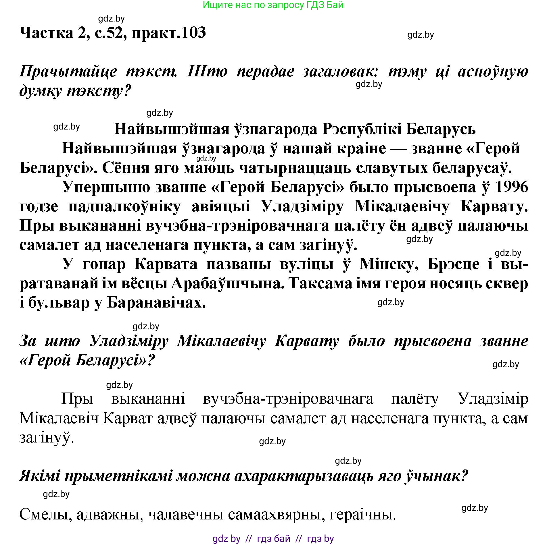 Белорусский язык (Беларуская мова), 5 класс Учебник, авторы: Валочка Ганна Міхайлаўна, Зелянко Вольга Уладзіміраўна, Мартынкевіч Святлана Васільеўна, Якуба Святлана Міхайлаўна, издательство Акадэмія адукацыі, Минск, 2024, голубого цвета, Частка 2, страница 52, номер 103, Решение