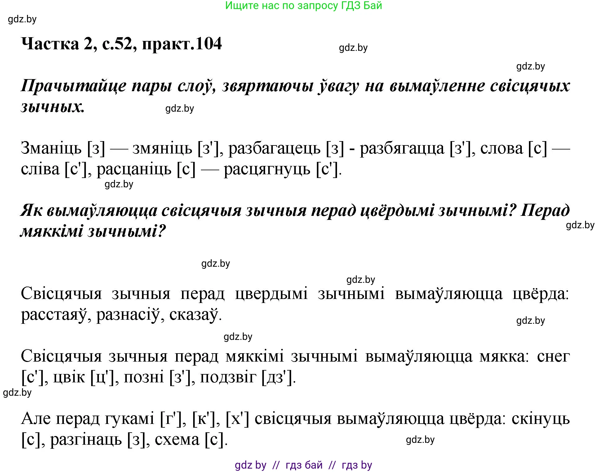 Белорусский язык (Беларуская мова), 5 класс Учебник, авторы: Валочка Ганна Міхайлаўна, Зелянко Вольга Уладзіміраўна, Мартынкевіч Святлана Васільеўна, Якуба Святлана Міхайлаўна, издательство Акадэмія адукацыі, Минск, 2024, голубого цвета, Частка 2, страница 52, номер 104, Решение